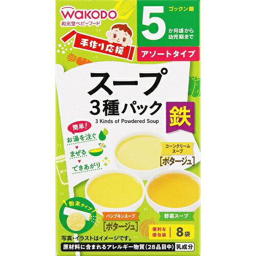 【10個セット】アサヒ 和光堂 手作り応援 スープ3種パック 8袋入×10個セット 【正規品】※軽減税率対象品 【10個セット】アサヒ 和光堂 手作り応援 スープ3種パック 8袋入×10個セット 【正規品】※軽減税率対象品