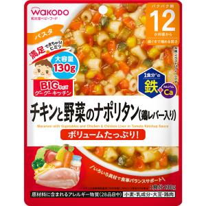 【20個セット】和光堂 BIGサイズのグーグーキッチン チキンと野菜のナポリタン（鶏レバー入り） 130g×20個セット 【正規品】【mor】【ご注文後発送までに1週間前後頂戴する場合がございます】※軽減税率対象品