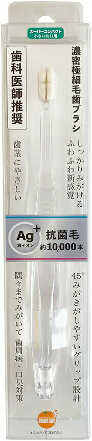 オレンジケア濃密極細毛歯ブラシ スーパーコンパクト 小さいお口用 1本 【正規品】【t-8】