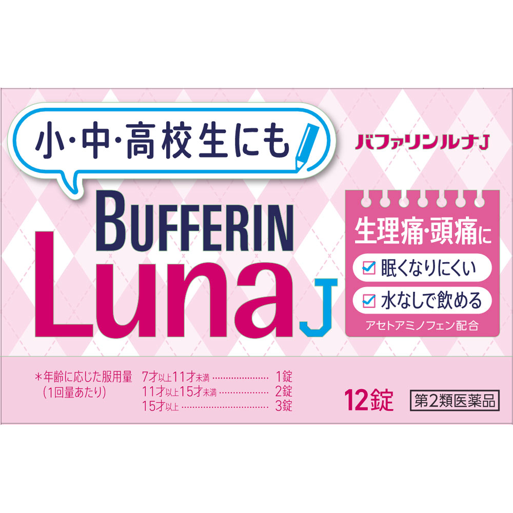 バファリンルナJ 商品説明 『バファリンルナJ』 バファリンには有効成分の異なる製品があります。本品の有効成分はアセトアミノフェンです。医師，歯科医師，薬剤師又は登録販売者に相談する場合は，アセトアミノフェンとお伝えください。 【バファリンルナJ　詳細】 成分(1錠中) アセトアミノフェン 100mg 添加物として下記を含有 原材料など 商品名 バファリンルナJ 内容量 12錠 保存方法 （1）直射日光の当たらない湿気の少ない涼しい所に保管してください。 （2）小児の手の届かない所に保管してください。 （3）他の容器に入れ替えないでください（誤用の原因になったり品質が変わることがあります。）。 （4）使用期限を過ぎた製品は使用しないでください。 販売者 ライオン株式会社 お客様センター 0120-813-752 9：00〜17：00（土，日，祝日を除く） 用法・用量 1回14〜11才2錠，10〜7才1錠，1日3回まで。 かみ砕くか，口中で溶かす。 なるべく空腹時を避ける 7才未満は服用しない （1）小児に服用させる場合には，保護者の指導監督のもとに服用させてください。 　外出時に携帯させる場合には，事前に用法・用量など，服用方法をよく指導してください。 （2）錠剤の取り出し方 　錠剤の入っているPTPシートの凸部を指先で強く押して裏面のアルミ箔を破り，取り出してお飲みください（誤ってそのまま飲み込んだりすると食道粘膜に突き刺さる等思わぬ事故につながります）。 （3）用法・用量を厳守してください。 効果・効能 月経痛（生理痛）・頭痛・腰痛・肩こり痛・筋肉痛・関節痛・打撲痛・骨折痛・捻挫痛・歯痛・抜歯後の疼痛・神経痛・耳痛・外傷痛・咽喉痛の鎮痛，悪寒・発熱時の解熱 ご使用上の注意 ■してはいけないこと （守らないと現在の症状が悪化したり，副作用・事故が起こりやすくなる） 1．次の人は服用しないでください 　（1）本剤又は本剤の成分によりアレルギー症状を起こしたことがある人。 　（2）本剤又は他の解熱鎮痛薬，かぜ薬を服用してぜんそくを起こしたことがある人。 2．本剤を服用している間は，次のいずれの医薬品も服用しないでください 　他の解熱鎮痛薬，かぜ薬，鎮静薬 3．服用前後は飲酒しないでください 4．長期連用しないでください ■相談すること 1．次の人は服用前に医師，歯科医師，薬剤師又は登録販売者に相談してください 　（1）医師又は歯科医師の治療を受けている人。 　（2）妊婦又は妊娠していると思われる人。 　（3）高齢者。 　（4）薬などによりアレルギー症状を起こしたことがある人。 　（5）次の診断を受けた人。 　　心臓病，腎臓病，肝臓病，胃・十二指腸潰瘍 2．服用後，次の症状があらわれた場合は直ちに服用を中止し，この文書を持って医師，薬剤師又は登録販売者に相談してください ［関係部位：症状］ 皮膚：発疹・発赤，かゆみ 消化器：吐き気・嘔吐，食欲不振 精神神経系：めまい その他：過度の体温低下 まれに次の重篤な症状が起こることがあります。その場合は直ちに医師の診療を受けてください。 ［症状の名称：症状］ ショック（アナフィラキシー）：服用後すぐに，皮膚のかゆみ，じんましん，声のかすれ，くしゃみ，のどのかゆみ，息苦しさ，動悸，意識の混濁等があらわれる。 皮膚粘膜眼症候群（スティーブンス・ジョンソン症候群）：高熱，目の充血，目やに，唇のただれ，のどの痛み，皮膚の広範囲の発疹・発赤等が持続したり，急激に悪化する。 中毒性表皮壊死融解症：高熱，目の充血，目やに，唇のただれ，のどの痛み，皮膚の広範囲の発疹・発赤等が持続したり，急激に悪化する。 肝機能障害：発熱，かゆみ，発疹，黄疸（皮膚や白目が黄色くなる），褐色尿，全身のだるさ，食欲不振等があらわれる。 ぜんそく：息をするときゼーゼー，ヒューヒューと鳴る，息苦しい等があらわれる。 3．5〜6回服用しても症状がよくならない場合は服用を中止し，この文書を持って医師，歯科医師，薬剤師又は登録販売者に相談してください 広告文責 株式会社プログレシブクルー072-265-0007 区分 日本製・第2類医薬品 ■ 医薬品の使用期限 医薬品に関しては特別な表記の無い限り、1年以上の使用期限のものを販売しております。 それ以外のものに関しては使用期限を記載します。 医薬品に関する記載事項はこちらバファリンルナJ　12錠 ×5個セット