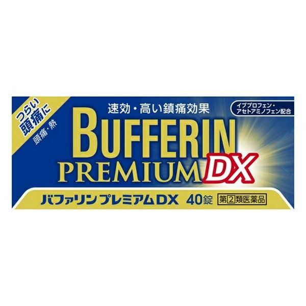 バファリンプレミアムDX 商品説明 『バファリンプレミアムDX 』 つらい頭痛に　速効・高い鎮痛効果（頭痛・熱） バファリンには有効成分の異なる製品があります。本品の解熱鎮痛成分はイブプロフェン，アセトアミノフェンです。医師，歯科医師，薬剤師又は登録販売者に相談する場合は，イブプロフェン，アセトアミノフェンとお伝えください。 【バファリンプレミアムDX 　詳細】 2錠中 イブプロフェン 160mg アセトアミノフェン 160mg 無水カフェイン 50mg 乾燥水酸化アルミニウムゲル 70mg 添加物として セルロース，ヒドロキシプロピルセルロース，乳酸，D-マンニトール，リン酸二水素カリウム，二酸化ケイ素，ステアリン酸マグネシウム，ポリビニルアルコール(部分けん化物)，タルク，酸化チタン，グリセリン脂肪酸エステル，ラウリル硫酸ナトリウム を含有。 原材料など 商品名 バファリンプレミアムDX 内容量 40錠 販売者 ライオン（株） 保管及び取扱い上の注意 （1）直射日光の当たらない湿気の少ない涼しい所に保管してください。 （2）小児の手の届かない所に保管してください。 （3）他の容器に入れ替えないでください（誤用の原因になったり品質が変わります。）。 （4）使用期限を過ぎた製品は使用しないでください。 用法・用量 なるべく空腹時をさけて，服用間隔は4時間以上おいてください。 次の量を水又はぬるま湯にて服用してください。 ［年齢：1回量：1日服用回数］ 成人（15才以上）：2錠：2回まで　ただし，再度症状があらわれた場合には3回目を服用できます。 15才未満：服用しないこと 効果・効能 (1)頭痛・肩こり痛・月経痛（生理痛）・腰痛・関節痛・神経痛・筋肉痛・咽こう痛・歯痛・抜歯後の疼痛・打撲痛・捻挫痛・骨折痛・外傷痛・耳痛の鎮痛 (2)悪寒・発熱時の解熱 ご使用上の注意 （守らないと現在の症状が悪化したり，副作用・事故が起こりやすくなる）1．次の人は服用しないでください 　（1）本剤又は本剤の成分によりアレルギー症状を起こしたことがある人。 　（2）本剤又は他の解熱鎮痛薬，かぜ薬を服用してぜんそくを起こしたことがある人。 　　（ぜんそくを誘発する可能性があります） 　（3）15才未満の小児。 　（4）医療機関で次の病気の治療や医薬品の投与を受けている人。 　　胃・十二指腸潰瘍，血液の病気，肝臓病，腎臓病，心臓病，高血圧，ジドブジン（レトロビル）を投与中の人。 　　（胃・十二指腸潰瘍，肝臓病，腎臓病の人は，その症状が悪化する可能性があります） 　　（血液の病気の人は白血球減少，血小板減少等を起こすことがあり，その症状を更に悪化させる可能性があります） 　　（心臓病の人は，心機能不全が更に悪化する可能性があります） 　　（高血圧の人は，血圧が更に上昇する可能性があります） 　（5）出産予定日12週以内の妊婦。 2．本剤を服用している間は，次のいずれの医薬品も服用しないでください 　他の解熱鎮痛薬，かぜ薬，鎮静薬 3．服用前後は飲酒しないでください 　（一般にアルコールは薬の吸収や代謝を促進することがあり，副作用の発現や毒性を増強することがあることから，重篤な肝障害があらわれることがあります） 4．長期連続して服用しないでください1．次の人は服用前に医師，歯科医師，薬剤師又は登録販売者に相談してください 　（1）医師又は歯科医師の治療を受けている人。 　（2）妊婦又は妊娠していると思われる人。 　（3）授乳中の人。 　（4）高齢者。 　　（一般に高齢者は，生理機能が低下しているため，副作用が強くあらわれることがあります） 　（5）薬などによりアレルギー症状を起こしたことがある人。 　（6）次の診断を受けた人又はその病気にかかったことがある人。 　　胃・十二指腸潰瘍，血液の病気，肝臓病，腎臓病，心臓病，高血圧，気管支ぜんそく（気管支ぜんそくを誘発することがあります），全身性エリテマトーデス（腎障害等のこの病気の症状が悪化したり，無菌性髄膜炎があらわれることがあります），混合性結合組織病（無菌性髄膜炎があらわれることがあります），潰瘍性大腸炎，クローン病（症状が悪化したとの報告があります） 2．服用後，次の症状があらわれた場合は副作用の可能性があるので，直ちに服用を中止し，この文書を持って医師，歯科医師，薬剤師又は登録販売者に相談してください ［関係部位：症状］ 皮膚：発疹・発赤，かゆみ，青あざができる 消化器：吐き気・嘔吐，食欲不振，胃部不快感，胃痛，口内炎，胸やけ，胃もたれ，胃腸出血，腹痛，下痢，血便 精神神経系：めまい，眠気，不眠，気分がふさぐ 循環器：動悸 呼吸器：息切れ その他：目のかすみ，耳なり，むくみ，鼻血，歯ぐきの出血，出血が止まりにくい，出血，背中の痛み，過度の体温低下，からだがだるい まれに次の重篤な症状が起こることがあります。その場合は直ちに医師の診療を受けてください。 ［症状の名称：症状］ ショック（アナフィラキシー）：服用後すぐに，皮膚のかゆみ，じんましん，声のかすれ，くしゃみ，のどのかゆみ，息苦しさ，動悸，意識の混濁等があらわれる。 皮膚粘膜眼症候群（スティーブンス・ジョンソン症候群）：高熱，目の充血，目やに，唇のただれ，のどの痛み，皮膚の広範囲の発疹・発赤，赤くなった皮膚上に小さなブツブツ（小膿疱）が出る，全身がだるい，食欲がない等が持続したり，急激に悪化する。 中毒性表皮壊死融解症：高熱，目の充血，目やに，唇のただれ，のどの痛み，皮膚の広範囲の発疹・発赤，赤くなった皮膚上に小さなブツブツ（小膿疱）が出る，全身がだるい，食欲がない等が持続したり，急激に悪化する。 急性汎発性発疹性膿疱症：高熱，目の充血，目やに，唇のただれ，のどの痛み，皮膚の広範囲の発疹・発赤，赤くなった皮膚上に小さなブツブツ（小膿疱）が出る，全身がだるい，食欲がない等が持続したり，急激に悪化する。 薬剤性過敏症症候群：皮膚が広い範囲で赤くなる，全身性の発疹，発熱，体がだるい，リンパ節（首，わきの下，股の付け根等）のはれ等があらわれる。 消化器障害：便が黒くなる，吐血，血便，粘血便（血液・粘液・膿の混じった軟便）等があらわれる。 肝機能障害：発熱，かゆみ，発疹，黄疸（皮膚や白目が黄色くなる），褐色尿，全身のだるさ，食欲不振等があらわれる。 腎障害：発熱，発疹，尿量の減少，全身のむくみ，全身のだるさ，関節痛（節々が痛む），下痢等があらわれる。 無菌性髄膜炎：首すじのつっぱりを伴った激しい頭痛，発熱，吐き気・嘔吐等があらわれる（このような症状は，特に全身性エリテマトーデス又は混合性結合組織病の治療を受けている人で多く報告されている。）。 間質性肺炎：階段を上ったり，少し無理をしたりすると息切れがする・息苦しくなる，空せき，発熱等がみられ，これらが急にあらわれたり，持続したりする。 ぜんそく：息をするときゼーゼー，ヒューヒューと鳴る，息苦しい等があらわれる。 再生不良性貧血：青あざ，鼻血，歯ぐきの出血，発熱，皮膚や粘膜が青白くみえる，疲労感，動悸，息切れ，気分が悪くなりくらっとする，血尿等があらわれる。 無顆粒球症：突然の高熱，さむけ，のどの痛み等があらわれる。 3．服用後，次の症状があらわれることがあるので，このような症状の持続又は増強が見られた場合には，服用を中止し，この文書を持って医師，薬剤師又は登録販売者に相談してください 　便秘，口のかわき 4．服用後，体温が平熱より低くなる，力が出ない（虚脱），手足が冷たくなる（四肢冷却）等の症状があらわれることがあります。その場合は，直ちに服用を中止し，毛布等で保温し，この文書を持って医師，薬剤師又は登録販売者に相談してください 5．3〜4回服用しても症状がよくならない場合は服用を中止し，この文書を持って医師，歯科医師，薬剤師又は登録販売者に相談してください ◆ 医薬品について ◆医薬品は必ず使用上の注意をよく読んだ上で、 それに従い適切に使用して下さい。 ◆購入できる数量について、お薬の種類によりまして販売個数制限を設ける場合があります。 ◆お薬に関するご相談がございましたら、下記へお問い合わせくださいませ。 株式会社プログレシブクルー　072-265-0007 ※平日9:30-17:00 (土・日曜日および年末年始などの祝日を除く） メールでのご相談は コチラ まで 広告文責 株式会社プログレシブクルー072-265-0007 商品に関するお問い合わせ 会社名：ライオン株式会社 問い合わせ先：お客様センター 電話：0120-813-752 受付時間：9：00〜17：00（土，日，祝日を除く） 区分 日本製・第「2」類医薬品 ■医薬品の使用期限 医薬品に関しては特別な表記の無い限り、1年以上の使用期限のものを販売しております。 それ以外のものに関しては使用期限を記載します。医薬品に関する記載事項はこちら【第(2)類医薬品】ライオン バファリンプレミアムDX 　40錠