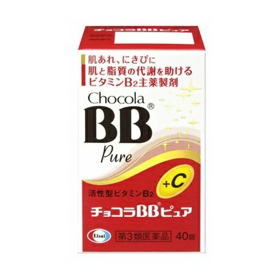 【第3類医薬品】【3個セット】 エーザイ チョコラBBピュア(40錠)×3個セット【正規品】