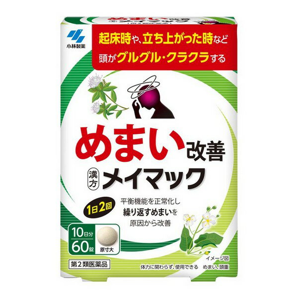 メイマック 商品説明 『メイマック 』 ●ストレスや疲れが溜まった時などに繰り返し起こるめまいを改善する医薬品です。 ●起床時や立ち上がった時などに頭がグルグル、クラクラする方におすすめです。 ●漢方処方「沢瀉湯」が、平衡機能を正常化することで繰り返すめまいを原因から改善していきます。 ●飲みやすい錠剤タイプの医薬品です。 【メイマック 　詳細】 1日量（6錠）中 沢瀉湯エキス 1.35g 添加物として 無水ケイ酸、ケイ酸Al、CMC-Ca、ステアリン酸Mg、乳糖 を含有。 原材料など 商品名 メイマック 内容量 60錠 販売者 小林製薬（株） 保管及び取扱い上の注意 (1)直射日光の当たらない湿気の少ない涼しい所にチャックをしっかりしめて保管すること (2)小児の手の届かない所に保管すること (3)他の容器に入れ替えないこと(誤用の原因になったり品質が変わる) (4)本剤をぬれた手で扱わないこと 用法・用量 大人（15歳以上）1回3錠　1日2回　食前又は食間に服用する． 効果・効能 めまい，頭重 ご使用上の注意 ・服用に際して、説明書きを必ずお読みください。使用期限(パウチ下部に記載)を過ぎた製品は服用しないこと。 ★使用上の注意 ・相談すること 1.次の人は服用前に医師、薬剤師又は登録販売者に相談すること (1)医師の治療を受けている人 (2)妊婦又は妊娠していると思われる人 2.1ヶ月位服用しても症状がよくならない場合は服用を中止し、製品のパウチを持って医師、薬剤師又は登録販売者に相談すること ◆ 医薬品について ◆医薬品は必ず使用上の注意をよく読んだ上で、 それに従い適切に使用して下さい。 ◆購入できる数量について、お薬の種類によりまして販売個数制限を設ける場合があります。 ◆お薬に関するご相談がございましたら、下記へお問い合わせくださいませ。 株式会社プログレシブクルー　072-265-0007 ※平日9:30-17:00 (土・日曜日および年末年始などの祝日を除く） メールでのご相談は コチラ まで 広告文責 株式会社プログレシブクルー072-265-0007 商品に関するお問い合わせ 小林製薬 お客様相談室 0120-5884-01 受付時間9：00〜17：00(土日祝日を除く) 区分 日本製・第2類医薬品 ■医薬品の使用期限 医薬品に関しては特別な表記の無い限り、1年以上の使用期限のものを販売しております。 それ以外のものに関しては使用期限を記載します。医薬品に関する記載事項はこちらメイマック 60錠