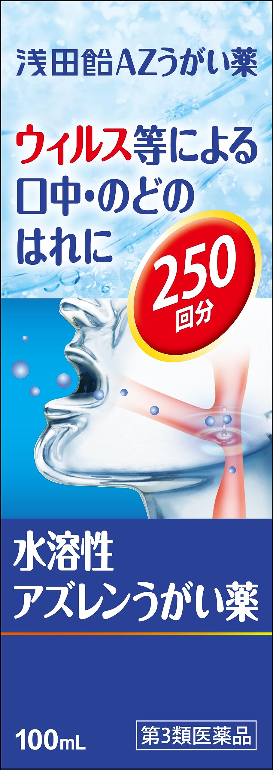 浅田飴AZうがい薬 商品説明 『浅田飴AZうがい薬 』 のどを使いすぎたときや風邪のとき等に起こる不快な「のどのはれ」は，様々な余病を引き起こしますので，早めのお手当てが大切です。「浅田飴AZうがい薬」は，抗炎症作用のあるアズレンスルホン酸ナトリウム（水溶性アズレン）を有効成分とするうがい薬で，口中やのどのはれを鎮めます。すっきりとした爽やかな使用感が特長です。また「のどのはれ」の他に口内の洗浄にも効果を発揮します。風邪が流行するシーズン以外にも年間を通して口内の環境を清潔に保ちたい方にもご使用いただけます。 【浅田飴AZうがい薬 　詳細】 100mL中 アズレンスルホン酸ナトリウム 0.5g 添加物として グリセリン，l-メントール，エタノール，クエン酸ナトリウム を含有。 原材料など 商品名 浅田飴AZうがい薬 内容量 100ml 販売者 ジャパンメディック（株） 保管及び取扱い上の注意 （1）直射日光の当たらない涼しい所に密栓して保管してください。 （2）小児の手の届かない所に保管してください。 （3）他の容器に入れ替えないでください。（誤用の原因になったり品質が変化します。） （4）使用期限を過ぎた製品は使用しないでください。なお，使用期限内であっても，開封後はなるべく早く使用してください。 用法・用量 1回，本剤10〜13滴（約0.4mL）を水又は微温水約100mLにうすめて，数回うがいをする。これを1日数回行う。 ●定められた用法，用量を厳守してください。（必ずうすめて使用してください。） ●小児に使用させる場合には，保護者の指導監督のもとに使用させてください。 ●うがい用にのみ使用してください。 効果・効能 口腔・のどのはれ，口腔内の洗浄 ご使用上の注意 1．次の人は使用前に医師，歯科医師又は薬剤師にご相談ください。 　（1）医師又は歯科医師の治療を受けている人 　（2）本人又は家族がアレルギー体質の人 　（3）薬によりアレルギー症状を起こしたことがある人 　（4）次の症状のある人 　　口内のひどいただれ 2．次の場合は，直ちに使用を中止し，この説明書を持って医師，歯科医師又は薬剤師にご相談ください。 　（1）使用後，次の症状があらわれた場合 ［関係部位：症状］ 口：刺激感 　（2）5〜6日間使用しても症状がよくならない場合。 広告文責 株式会社プログレシブクルー072-265-0007 商品に関するお問い合わせ 会社名：株式会社浅田飴 問い合わせ先：お客様相談室 電話：03-3953-4044（ダイヤルイン） 受付時間：9：00〜17：00（土，日，祝日を除く） 区分 日本製・第3類医薬品 ■ 医薬品の使用期限 医薬品に関しては特別な表記の無い限り、1年以上の使用期限のものを販売しております。 それ以外のものに関しては使用期限を記載します。 医薬品に関する記載事項はこちら浅田飴　AZうがい薬（アズレンうがい薬）100ml×20個セット