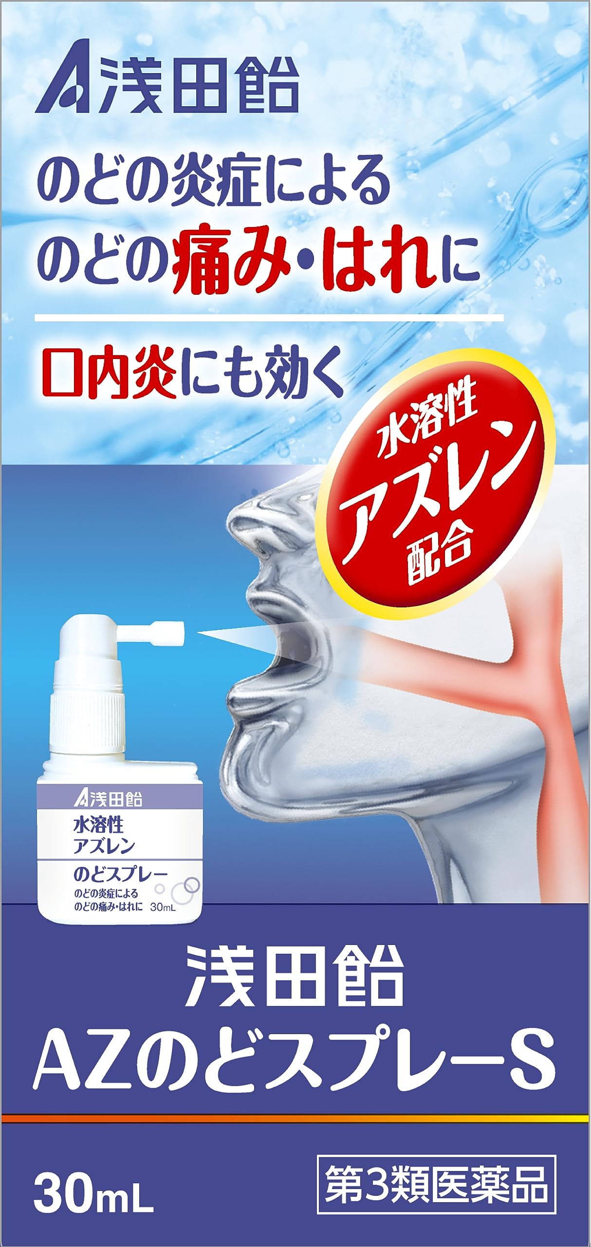 【第3類医薬品】【20個セット】 浅田飴　AZのどスプレーS（アズレンのどスプレー）30ml×20個セット 【正規品】喉