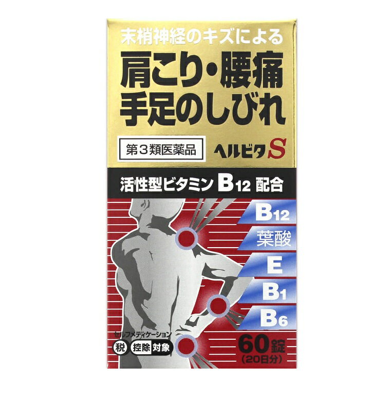 【第3類医薬品】【100個セット】【1ケース分】 米田薬品 ヘルビタS(60錠)×100個セット　1ケース分　【正規品】【ori】※セルフメディケーション税制対象品