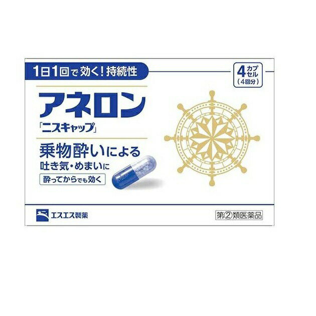 アネロン「ニスキャップ」 商品説明 『アネロン「ニスキャップ」 』 ●アネロン「ニスキャップ」は、乗物酔いによる吐き気・めまい・頭痛といった症状の予防・緩和にすぐれた効果をあらわすカプセル剤です。 ●5種類の有効成分を配合。1日1回1カプセルで効く持続性製剤です。 ●食前・食後にかかわらず服用できます。酔ってからでも効きます。 ●胃にも直接はたらきかけ、吐き気を予防・緩和します。 ●乗物酔いの予防には乗車船の30分前に服用してください。 【アネロン「ニスキャップ」 　詳細】 1カプセル中 マレイン酸フェニラミン 30mg アミノ安息香酸エチル 50mg スコポラミン臭化水素酸塩水和物 0.2mg 無水カフェイン 20mg ピリドキシン塩酸塩（ビタミンB6） 5mg 添加物として 二酸化ケイ素、ゼラチン、セルロース、白糖、ヒドロキシプロピルセルロース、エチルセルロース、グリセリン脂肪酸エステル、タルク、トウモロコシデンプン、メタクリル酸コポリマーL、ラウリル硫酸Na、没食子酸プロピル、ビタミンB2、赤色3号、黄色5号、青色1号 を含有。 原材料など 商品名 アネロン「ニスキャップ」 内容量 4カプセル 販売者 エスエス製薬(株) 保管及び取扱い上の注意 （1）直射日光の当たらない湿気の少ない涼しい所に保管してください。 （2）小児の手の届かない所に保管してください。 （3）他の容器に入れ替えないでください。（誤用の原因になったり品質が変わることがあります。） （4）使用期限をすぎたものは服用しないでください。 用法・用量 次の1回量を1日1回、水又はぬるま湯で服用してください。ただし、乗物酔いの予防には乗車船の30分前に服用してください。 ［年齢：1回量］ 成人（15才以上）：1カプセル 15才未満：服用しないこと （1）用法・用量を厳守してください。 （2）食前・食後にかかわらず服用できます。 効果・効能 乗物酔いによる吐き気・めまい・頭痛の予防および緩和 ご使用上の注意 （守らないと現在の症状が悪化したり、副作用・事故が起こりやすくなります。）1. 次の人は服用しないでください 　15才未満の小児。 2. 本剤を服用している間は、次のいずれの医薬品も使用しないでください 　他の乗物酔い薬、かぜ薬、解熱鎮痛薬、鎮静薬、鎮咳去痰薬、胃腸鎮痛鎮痙薬、抗ヒスタミン剤を含有する内服薬等（鼻炎用内服薬、アレルギー用薬等） 3. 服用後、乗物又は機械類の運転操作をしないでください 　（眠気や目のかすみ、異常なまぶしさ等の症状があらわれることがあります。）1. 次の人は服用前に医師、薬剤師又は登録販売者に相談してください 　(1) 医師の治療を受けている人。 　(2) 妊婦又は妊娠していると思われる人。 　(3) 高齢者。 　(4) 薬などによりアレルギー症状を起こしたことがある人。 　(5) 次の症状のある人。 排尿困難 　(6) 次の診断を受けた人。 緑内障、心臓病 2. 服用後、次の症状があらわれた場合は副作用の可能性があるので、直ちに服用を中止し、この説明書を持って医師、薬剤師又は登録販売者に相談してください ［関係部位：症状］ 皮膚 : 発疹・発赤、かゆみ 精神神経系 : 頭痛 循環器 : 動悸 泌尿器 : 排尿困難 その他 : 顔のほてり、異常なまぶしさ 3. 服用後、次の症状があらわれることがあるので、このような症状の持続又は増強が見られた場合には、服用を中止し、この説明書を持って医師、薬剤師又は登録販売者に相談してください 　口のかわき、便秘、下痢、眠気、目のかすみ ◆ 医薬品について ◆医薬品は必ず使用上の注意をよく読んだ上で、 それに従い適切に使用して下さい。 ◆購入できる数量について、お薬の種類によりまして販売個数制限を設ける場合があります。 ◆お薬に関するご相談がございましたら、下記へお問い合わせくださいませ。 株式会社プログレシブクルー　072-265-0007 ※平日9:30-17:00 (土・日曜日および年末年始などの祝日を除く） メールでのご相談は コチラ まで 広告文責 株式会社プログレシブクルー072-265-0007 商品に関するお問い合わせ 会社名：エスエス製薬株式会社 問い合わせ先：お客様相談室 電話：0120-028-193 受付時間：9時から17時30分まで（土、日、祝日を除く） 区分 日本製・第「2」類医薬品 ■医薬品の使用期限 医薬品に関しては特別な表記の無い限り、1年以上の使用期限のものを販売しております。 それ以外のものに関しては使用期限を記載します。医薬品に関する記載事項はこちら【第(2)類医薬品】エスエス製薬 アネロン ニスキャップ 　4カプセル×3個セット