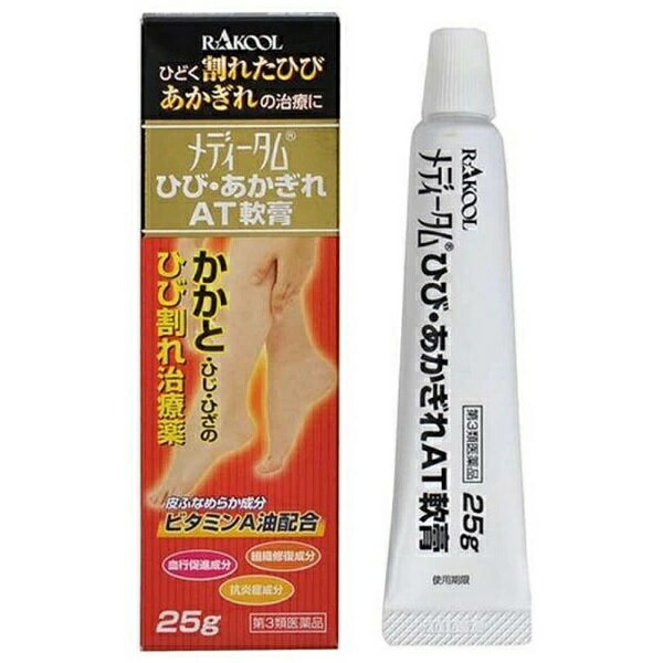 【第3類医薬品】ラクール薬品販売 メディータムひび・あかぎれAT軟膏 25g【正規品】【ori】