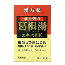 葛根湯エキス顆粒S 商品説明 『葛根湯エキス顆粒S 』 葛根湯は漢方の原典である「傷寒論」「金匱要略」に収載の代表的な薬です。 ■このような方に ○熱があって，背筋がぞくぞくする寒けや，頭痛のかぜの症状に。 ○肩こり，筋肉痛，手や肩の痛みに。 ○眠くなる成分は入っていません。 【葛根湯エキス顆粒S 　詳細】 3包(4.5g)中 日局カッコン 4.0g 日局タイソウ 4.0g 日局マオウ 3.0g 日局カンゾウ 2.0g 日局ケイヒ 2.0g 日局シャクヤク 2.0g 日局ショウキョウ 1.0g 添加物として 乳糖水和物、乳糖水和物、D-マンニトール、ヒドロキシプロピルセルロース、ステアリン酸Mgを含有。 原材料など 商品名 葛根湯エキス顆粒S 内容量 1.5g×12包 販売者 薬王製薬株式会社 保管及び取扱い上の注意 （1）直射日光の当たらない湿気の少ない涼しい所に保管すること。 （2）小児の手の届かない所に保管すること。 （3）他の容器に入れ替えないこと。（誤用の原因になったり品質が変わる。） （4）使用期限を過ぎた製品は服用しないでください。 用法・用量 次の量を食前又は食間に水又は白湯にて服用してください。 食間とは…食後2〜3時間を指します。 ［年齢：1回量：1日服用回数］ 成人（15歳以上）：1包：3回 15歳未満7歳以上：2／3包：3回 7歳未満4歳以上：1／2包：3回 4歳未満2歳以上：1／3包：3回 2歳未満3か月以上：1／4包：3回 3ヶ月未満の小児：服用しないこと （1）小児に服用させる場合には，保護者の指導監督のもとに服用させること。 （2）1歳未満の乳児には，医師の診療を受けさせることを優先し，止むを得ない場合にのみ服用させること。 効果・効能 感冒，鼻かぜ，頭痛，肩こり，筋肉痛，手や肩の痛み ご使用上の注意 （守らないと現在の症状が悪化したり，副作用が起こりやすくなる）次の人は服用しないこと 　生後3ヵ月未満の乳児1．次の人は服用前に医師，薬剤師又は登録販売者に相談すること 　（1）医師の治療を受けている人。 　（2）妊婦又は妊娠していると思われる人。 　（3）体の虚弱な人（体力の衰えている人，体の弱い人）。 　（4）胃腸の弱い人。 　（5）発汗傾向の著しい人。 　（6）高齢者。 　（7）今までに薬などにより発疹・発赤，かゆみ等を起こしたことがある人。 　（8）次の症状のある人。 　　むくみ，排尿困難 　（9）次の診断を受けた人。 　　高血圧，心臓病，腎臓病，甲状腺機能障害 2．服用後，次の症状があらわれた場合は副作用の可能性があるので，直ちに服用を中止し，この文書を持って医師，薬剤師又は登録販売者に相談すること ［関係部位：症状］ 皮膚：発疹・発赤，かゆみ 消化器：吐き気，食欲不振，胃部不快感 　まれに次の重篤な症状が起こることがある。その場合は直ちに医師の診療を受けること。 ［症状の名称：症状］ 偽アルドステロン症：手足のだるさ，しびれ，つっぱり感やこわばりに加えて，脱力感，筋肉痛があらわれ，徐々に強くなる。 ミオパチー：手足のだるさ，しびれ，つっぱり感やこわばりに加えて，脱力感，筋肉痛があらわれ，徐々に強くなる。 肝機能障害：発熱，かゆみ，発疹，黄疸（皮膚や白目が黄色くなる），褐色尿，全身のだるさ，食欲不振等があらわれる。 3．1ヵ月位（感冒の初期，鼻かぜ，頭痛に服用する場合には5〜6回）服用しても症状がよくならない場合は服用を中止し，この文書を持って医師，薬剤師又は登録販売者に相談すること 4．長期連用する場合には，医師，薬剤師又は登録販売者に相談すること ◆ 医薬品について ◆医薬品は必ず使用上の注意をよく読んだ上で、 それに従い適切に使用して下さい。 ◆購入できる数量について、お薬の種類によりまして販売個数制限を設ける場合があります。 ◆お薬に関するご相談がございましたら、下記へお問い合わせくださいませ。 株式会社プログレシブクルー　072-265-0007 ※平日9:30-17:00 (土・日曜日および年末年始などの祝日を除く） メールでのご相談は コチラ まで 広告文責 株式会社プログレシブクルー072-265-0007 商品に関するお問い合わせ 会社名：薬王製薬株式会社 〒636-0300 奈良県磯城郡田原本町245番地 問い合わせ先：お客様相談室 電話：0744-33-5888 受付時間：午前9：00から午後5：00まで（土・日・祝日を除く） 区分 日本製・第2類医薬品 ■医薬品の使用期限 医薬品に関しては特別な表記の無い限り、1年以上の使用期限のものを販売しております。 それ以外のものに関しては使用期限を記載します。医薬品に関する記載事項はこちら【第2類医薬品】薬王製薬 葛根湯エキス顆粒S 　1.5g×12包×20個セット