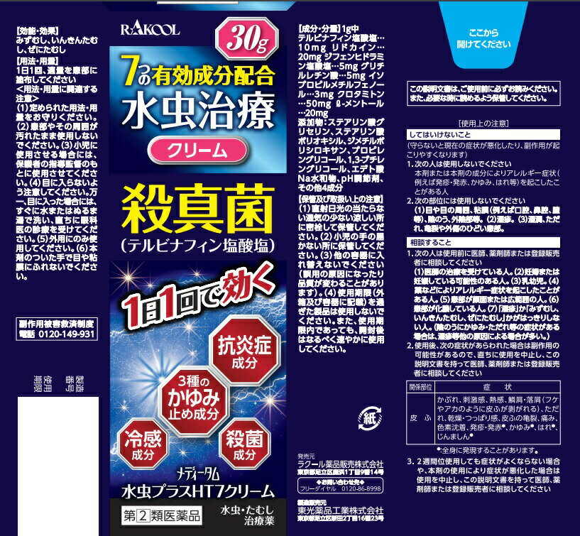 【第(2)類医薬品】ラクール薬品販売 メディータム水虫プラスHT7クリーム 30g【正規品】【ori】※セルフメディケーション税制対象品