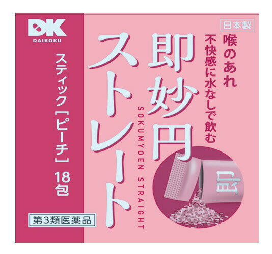 即妙円 ストレート スティック ピーチ 18包 商品説明 『即妙円 ストレート スティック ピーチ 18包』 スティックピーチは，のどのあれ・不快感をやわらげるお薬です。いつでもどこでも，水なしで服用できる顆粒タイプなので，生薬成分が患部に直接作用します。スティック龍角散ダイレクト愛用の方にもおすすめ。同成分、同用法用量になります。 のどの粘膜に直接作用して効果を発揮します。水なしでお飲みください。 顆粒状ですが，お口の中であわ雪のようにさっと溶け，のどに直接すばやく作用します。 【即妙円 ストレート スティック ピーチ 18包　詳細】 6包(4.2g)中 キキョウ末 84mg セネガ末 4.2mg カンゾウ末 102mg キョウニン 15mg ニンジン末 84mg アセンヤク末 8.4mg 添加物として エリスリトール，メタケイ酸アルミン酸Mg、バレイショデンプン，クエン酸、l-メントール，タルク、無水ケイ酸、赤色102号、香料、エタノール、グリセリン を含有。 原材料など 商品名 即妙円 ストレート スティック ピーチ 18包 内容量 18包 販売者 （株）阪本漢方製薬 保管及び取扱い上の注意 （1）直射日光の当たらない湿気の少ない涼しい所に保管してください。 （2）小児の手の届かない所に保管してください。 （3）他の容器に入れ替えないでください（誤用の原因になったり品質が変わることがあります。）。 （4）1包を分割した残りを服用する場合には，袋の口を折り返して保管し，2日以内に服用してください。 （5）使用期限を過ぎた製品は服用しないでください。 用法・用量 次の量を水なしで服用してください。服用間隔は2時間以上おいてください。 ［年齢：1回量：1日服用回数］ 大人（15歳以上）：1包：6回 11歳以上15歳未満：2／3包：6回 7歳以上11歳未満：1／2包：6回 3歳以上7歳未満：1／3包：6回 3歳未満：服用しないこと （1）用法・用量を厳守してください。 （2）小児に服用させる場合には，保護者の指導監督のもとに服用させてください。 効果・効能 たん，せき，のどの炎症による声がれ・のどのあれ・のどの不快感 ご使用上の注意 1．次の人は服用前に医師，薬剤師又は登録販売者に相談してください 　（1）医師の治療を受けている人。 　（2）薬などによりアレルギー症状を起こしたことがある人。 　（3）次の症状のある人。 　　高熱 2．服用後，次の症状があらわれた場合は副作用の可能性があるので，直ちに服用を中止し，この説明文書を持って医師，薬剤師又は登録販売者に相談してください ［関係部位：症状］ 皮膚：発疹・発赤，かゆみ 消化器：吐き気・嘔吐，食欲不振 精神神経系：めまい 3．5〜6日服用しても症状がよくならない場合は服用を中止し，この説明文書を持って医師，薬剤師又は登録販売者に相談してください 広告文責 株式会社プログレシブクルー072-265-0007 商品に関するお問い合わせ 会社名：株式会社阪本漢法製薬 問い合わせ先：お客様相談室 電話：06-6131-1300 受付時間：祝祭日を除く月〜金曜日　10：00〜17：00 区分 日本製・第3類医薬品 ■ 医薬品の使用期限 医薬品に関しては特別な表記の無い限り、1年以上の使用期限のものを販売しております。 それ以外のものに関しては使用期限を記載します。 医薬品に関する記載事項はこちら即妙円ストレートP（ピーチ）18包×3個セット