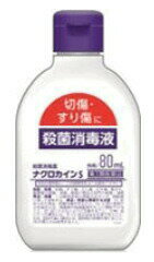 【第3類医薬品】【5個セット】 ナクロカインS 80ml ×5個セット 【正規品】【ori】