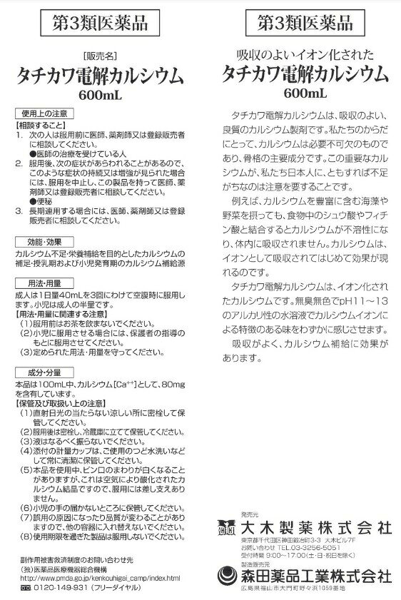 【第3類医薬品】【5個セット】 大木製薬 タチカワ電解カルシウム(600ml)×5個セット...
