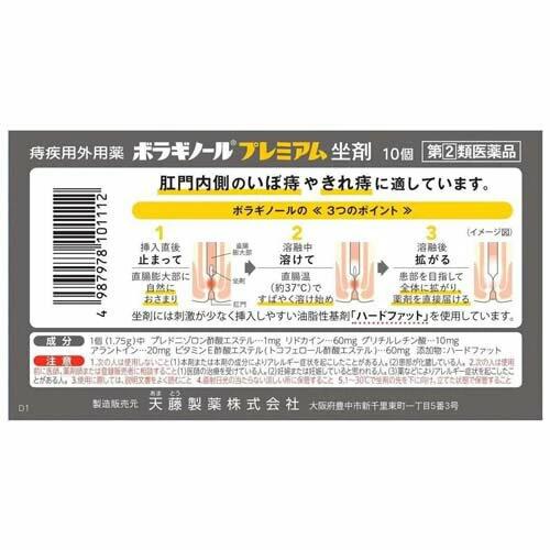 【第(2)類医薬品】【5個セット】 ボラギノール プレミアム 坐剤(10個入)×5個セット【正規品】 2