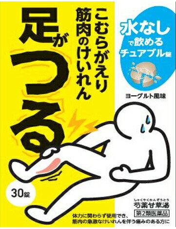 JPS芍薬甘草湯チュアブル錠 商品説明 『JPS芍薬甘草湯チュアブル錠 』 芍薬甘草湯は足のつり(こむらがえり)、筋肉のけいれんに使用する漢方薬です。芍薬と甘草の2味の生薬が筋肉の急激なけいれんや痛みを緩和します。 噛むことで口中で吸収され、錠剤や顆粒を服用するよりも即効性が期待できます。 チュアブル錠なので、外出時の急なこむら返りなどにも水なしで服用できます。 【JPS芍薬甘草湯チュアブル錠 　詳細】 15錠中 芍薬甘草湯エキス（1／2量） 1．35g 添加物として 還元麦芽糖水アメ、クエン酸、アセスルファムK、スクラロース、香料、ステアリン酸Mg、乳糖 を含有。 原材料など 商品名 JPS芍薬甘草湯チュアブル錠 内容量 30錠 販売者 ジェーピーエス製薬（株） 保管及び取扱い上の注意 （1）直射日光の当たらない湿気の少ない涼しい所にチャックをよく閉めて保管してください。 （2）小児の手の届かない所に保管してください。 （3）他の容器に入れ替えないでください。（誤用の原因になったり品質が変わることがあります。） （4）本剤は生薬（薬用の草根木皮等）を原料として使用していますので、製品により色調等が異なることがありますが、効能・効果にはかわりありません。 （5）本剤をぬれた手で扱わないでください。水分が錠剤につくと、錠剤表面が変色したり、亀裂を生じることがあります。 用法・用量 次の量を食前又は食間に、かむか、口中で溶かして服用してください。 ［年齢：1回量：1日服用回数］ 成人（15才以上）：5錠：3回 15才未満：服用しないこと 食間とは食後2〜3時間を指します。 効果・効能 体力に関わらず使用でき、筋肉の急激なけいれんを伴う痛みのあるものの次の諸症： こむらがえり、筋肉のけいれん、腹痛、腰痛 ご使用上の注意 （守らないと現在の症状が悪化したり、副作用が起こりやすくなります）1．次の人は服用しないでください 　次の診断を受けた人。 　　　　　心臓病 2．症状があるときのみの服用にとどめ、連用しないでください1．次の人は服用前に医師、薬剤師又は登録販売者に相談してください 　（1）医師の治療を受けている人。 　（2）妊婦又は妊娠していると思われる人。 　（3）高齢者。 　（4）次の症状のある人。 　　　　　むくみ 　（5）次の診断を受けた人。 　　　　　高血圧、腎臓病 2．服用後、次の症状があらわれた場合は副作用の可能性がありますので、直ちに服用を中止し、この製品を持って医師、薬剤師又は登録販売者に相談してください まれに下記の重篤な症状が起こることがあります。その場合は直ちに医師の診療を受けてください。 ［症状の名称：症状］ 　間質性肺炎：階段を上ったり、少し無理をしたりすると息切れがする・息苦しくなる、空せき、発熱等がみられ、これらが急にあらわれたり、持続したりする。 　偽アルドステロン症、ミオパチー：手足のだるさ、しびれ、つっぱり感やこわばりに加えて、脱力感、筋肉痛があらわれ、徐々に強くなる。 　うっ血性心不全、心室頻拍：全身のだるさ、動悸、息切れ、胸部の不快感、胸が痛む、めまい、失神等があらわれる。 　肝機能障害：発熱、かゆみ、発疹、黄疸（皮膚や白目が黄色くなる）、褐色尿、全身のだるさ、食欲不振等があらわれる。 3．5〜6回服用しても症状がよくならない場合は服用を中止し、この製品を持って医師、薬剤師又は登録販売者に相談してください ◆ 医薬品について ◆医薬品は必ず使用上の注意をよく読んだ上で、 それに従い適切に使用して下さい。 ◆購入できる数量について、お薬の種類によりまして販売個数制限を設ける場合があります。 ◆お薬に関するご相談がございましたら、下記へお問い合わせくださいませ。 株式会社プログレシブクルー　072-265-0007 ※平日9:30-17:00 (土・日曜日および年末年始などの祝日を除く） メールでのご相談は コチラ まで 広告文責 株式会社プログレシブクルー072-265-0007 商品に関するお問い合わせ 本剤についてのお問い合わせは、お買い求めのお店あるいは下記にお願いいたします。 会社名：ジェーピーエス製薬株式会社 問い合わせ先：お客様相談室 電話：045-593-2136 受付時間：9：00〜17：00（土、日、祝日を除く） 区分 日本製・第2類医薬品 ■医薬品の使用期限 医薬品に関しては特別な表記の無い限り、1年以上の使用期限のものを販売しております。 それ以外のものに関しては使用期限を記載します。医薬品に関する記載事項はこちらJPS　芍薬甘草湯　チュアブル錠 30錠