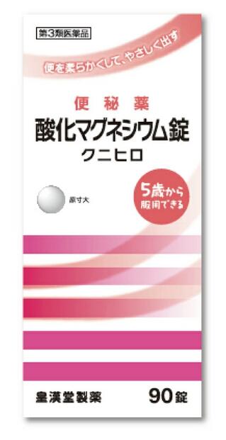 酸化マグネシウム錠「クニヒロ」 商品説明 『酸化マグネシウム錠「クニヒロ」 』 酸化マグネシウムが腸内に水分を集め，便を柔らかくして膨らませ，お通じを促します。 腸を直接刺激しない非刺激性の便秘薬で，お腹が痛くなりにくくクセになりにくい便秘薬です。 【酸化マグネシウム錠「クニヒロ」 　詳細】 6錠中 酸化マグネシウム 2000mg 添加物として セルロース，クロスカルメロースナトリウム(クロスCMC-Na)，アセスルファムカリウム，ステアリン酸カルシウム を含有。 原材料など 商品名 酸化マグネシウム錠「クニヒロ」 内容量 90錠 販売者 皇漢堂製薬（株） 保管及び取扱い上の注意 （1）直射日光の当たらない湿気の少ない涼しい所に保管してください。 （2）小児の手の届かない所に保管してください。 （3）誤用をさけ，品質を保持するために他の容器に入れかえないでください。 （4）使用期限を過ぎた製品は服用しないでください。 用法・用量 次の量を就寝前（または空腹時）に水またはお湯でかまずに服用してください。 ただし，初回は最小量を用い，便通の具合や状態をみながら少しずつ増量または減量してください。 ［年齢：1回量：1日服用回数］ 成人（15歳以上）：3〜6錠：1回 11歳以上15歳未満：2〜4錠：1回 7歳以上11歳未満：2〜3錠：1回 5歳以上7歳未満：1〜2錠：1回 5歳未満の小児：服用しないこと （1）定められた用法・用量を厳守してください。 （2）小児に服用させる場合には，保護者の指導監督のもとに服用させてください。 （3）効果発現までの時間に個人差があります。 （4）錠剤の取り出し方 　錠剤の入っているPTPシートの凸部を指先で強く押して裏面のアルミ箔を破り，取り出してお飲みください。（誤ってそのまま飲み込んだりすると食道粘膜に突き刺さる等思わぬ事故につながります。） 効果・効能 便秘。便秘に伴う次の症状の緩和：頭重，のぼせ，肌あれ，吹出物，食欲不振（食欲減退），腹部膨満，腸内異常醗酵，痔 ご使用上の注意 （守らないと現在の症状が悪化したり，副作用が起こりやすくなります）1．本剤を服用している間は，次の医薬品を服用しないでください。 　他の瀉下薬（下剤）1．次の人は服用前に医師，薬剤師または登録販売者に相談してください。 　（1）医師の治療を受けている人。 　（2）妊婦または妊娠していると思われる人。 　（3）高齢者。 　（4）はげしい腹痛，吐き気・嘔吐のある人。 　（5）腎臓病の診断を受けた人。 2．服用後，次の症状があらわれた場合は副作用の可能性があるので，直ちに服用を中止し，この添付文書を持って医師，薬剤師または登録販売者に相談してください。 ［関係部位：症状］ 消化器：はげしい腹痛，吐き気・嘔吐 精神神経系：強い眠気，意識がうすれる 循環器：立ちくらみ，脈が遅くなる 呼吸器：息苦しい その他：筋力の低下，口のかわき 3．服用後，次の症状があらわれることがあるので，このような症状の持続または増強が見られた場合には，服用を中止し，この添付文書を持って医師，薬剤師または登録販売者に相談してください。 　下痢 4．1週間位服用しても症状がよくならない場合は服用を中止し，この添付文書を持って医師，薬剤師または登録販売者に相談してください。 ◆ 医薬品について ◆医薬品は必ず使用上の注意をよく読んだ上で、 それに従い適切に使用して下さい。 ◆購入できる数量について、お薬の種類によりまして販売個数制限を設ける場合があります。 ◆お薬に関するご相談がございましたら、下記へお問い合わせくださいませ。 株式会社プログレシブクルー　072-265-0007 ※平日9:30-17:00 (土・日曜日および年末年始などの祝日を除く） メールでのご相談は コチラ まで 広告文責 株式会社プログレシブクルー072-265-0007 商品に関するお問い合わせ 会社名：皇漢堂製薬株式会社 問い合わせ先：お客様相談窓口 電話：フリーダイヤル　0120-023520 受付時間：平日9：00〜17：00（土，日，祝日を除く） 区分 日本製・第3類医薬品 ■医薬品の使用期限 医薬品に関しては特別な表記の無い限り、1年以上の使用期限のものを販売しております。 それ以外のものに関しては使用期限を記載します。医薬品に関する記載事項はこちら酸化マグネシウム錠 クニヒロ(90錠)×3個セット