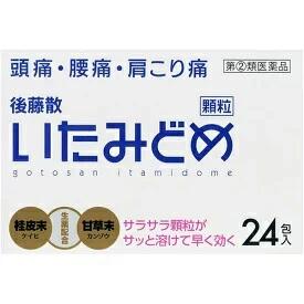 後藤散 いたみどめ顆粒 24包 商品説明 『後藤散 いたみどめ顆粒 24包 』 解熱・鎮痛・消炎に優れた効果をもつアスピリン（アセチルサリチル酸）に、無水カフェインと独特の芳香をもつ生薬のケイヒ末、カンゾウ末を配合した、飲みやすい顆粒タイプの解熱鎮痛薬です。 【後藤散 いたみどめ顆粒 24包 　詳細】 1包（1.3g）中 アスピリン 450mg ケイヒ末 100mg 無水カフェイン 50mg カンゾウ末 100mg 添加物として 精製白糖、タルク、トウモロコシデンプン、乳糖水和物、ヒドロキシプロピルセルロース を含有。 原材料など 商品名 後藤散 いたみどめ顆粒 24包 内容量 24包 販売者 うすき製薬株式会社 大分県臼杵市市浜997-1 お問い合わせ うすき製薬株式会社 お客様相談室 0120-5103-81 受付時間：8：00-17：00（月-金） 保管及び取扱い上の注意 (1)直射日光の当たらない湿気の少ない涼しい所に保管してください。 (2)小児の手の届かない所に保管してください。 (3)他の容器に入れ替えないでください（誤用の原因になったり品質が変わることがあります。） (4)使用期限(外箱に記載)を過ぎた製品は服用しないでください。 用法・用量 1日3回を限度とし、なるべく空腹時を避けて、服用してください。 服用間隔は4時間以上おいてください。 15歳以上・・・1回量1包 15歳未満・・・服用しないこと 効果・効能 1.頭痛・歯痛・抜歯後の疼痛・咽喉痛・耳痛・関節痛・神経痛・腰痛・筋肉痛・肩こり痛・打撲痛・骨折痛・ねんざ痛・月経痛（生理痛）・外傷痛の鎮痛 2.悪寒・発熱時の解熱 ご使用上の注意 ●してはいけないこと (守らないと現在の症状が悪化したり、副作用・事故が起こりやすくなります。） 1.次の人は服用しないでください。 (1)本剤又は本剤の成分によりアレルギー症状を起こしたことがある人。 (2)本剤又は他の解熱鎮痛薬、かぜ薬を服用してぜんそくを起こしたことがある人。 (3)15歳未満の小児。 (4)出産予定日12週以内の妊婦。 2.本剤を服用している間は、次のいずれの医薬品も服用しないでください 他の解熱鎮痛薬、かぜ薬、鎮静薬 3.服用時は飲酒しないでください 4.長期連用しないでください ●相談すること 1. 次の人は服用前に医師、歯科医師又は薬剤師に相談してください (1)医師又は歯科医師の治療を受けている人。 (2)妊婦又は妊娠していると思われる人。 (3)高齢者。 (4)本人又は家族がアレルギー体質の人。 (5)薬によりアレルギー症状を起こしたことがある人。 (6)次の診断を受けた人。 心臓病、腎臓病、肝臓病、胃・十二指腸潰瘍 2. 服用後、次の症状があらわれた場合は副作用の可能性があるので、直ちに服用を中止し、この文書を持って医師、歯科医師又は薬剤師に相談してください [関係部位・・・症状] 皮膚・・・発疹・発赤、かゆみ 消化器・・・悪心・嘔吐、食欲不振 精神神経系・・・めまい その他・・・鼻血、歯ぐきの出血、出血が止まりにくい、出血、発熱、のどの痛み、背中の痛み、過度の体温低下 まれに下記の重篤な症状が起こることがあります。その場合は直ちに医師の診療を受けてください。 [症状の名称・・・症　状] ショック(アナフィラキシー)・・・服用後すぐにじんましん、浮腫、胸苦しさ等とともに、顔色が青白くなり、手足が冷たくなり、冷や汗、息苦しさ等があらわれる。 皮膚粘膜眼症候群（スティーブンス・ジョンソン症候群)・中毒性表皮壊死（ライエル症候群）・・・高熱を伴って、発疹・発赤、火傷様の水ぶくれ等の激しい症状が、全身の皮ふ、□や目の粘膜にあらわれる。 肝機能障害・・・全身のだるさ、黄疸（皮膚や白目が黄色くなる）等があらわれる。 ぜんそく・・・ 息をするときゼーゼー、ヒューヒューと鳴る、息苦しい等があらわれる。 再生不良性貧血・・・青あざ、鼻血、歯ぐきの出血、発熱、皮膚や粘膜が青白くみえる、疲労感、動悸、息切れ、気分が悪くなりくらっとする、血尿等があらわれる。 3. 5〜6回服用しても症状がよくならない場合は服用を中止し、この文書を持って医師、歯科医師、薬剤師又は医薬品登録販売者に相談してください。 ◆ 医薬品について ◆医薬品は必ず使用上の注意をよく読んだ上で、 それに従い適切に使用して下さい。 ◆購入できる数量について、お薬の種類によりまして販売個数制限を設ける場合があります。 ◆お薬に関するご相談がございましたら、下記へお問い合わせくださいませ。 株式会社プログレシブクルー　072-265-0007 ※平日9:30-17:00 (土・日曜日および年末年始などの祝日を除く） メールでのご相談は コチラ まで 広告文責 株式会社プログレシブクルー072-265-0007 商品に関するお問い合わせ 会社名：うすき製薬株式会社 大分県臼杵市市浜997-1 お問い合わせ うすき製薬株式会社 お客様相談室 0120-5103-81 受付時間：8：00-17：00（月-金） 区分 日本製・第「2」類医薬品 ■医薬品の使用期限 医薬品に関しては特別な表記の無い限り、1年以上の使用期限のものを販売しております。 それ以外のものに関しては使用期限を記載します。医薬品に関する記載事項はこちら【第(2)類医薬品】後藤散いたみどめ顆粒 24包入×3個セット