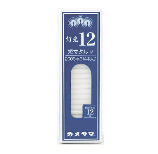 【3個セット】 カメヤマ 灯光12 短寸ダルマ(200g)×3個セット 【正規品】【mor】【ご注文後発送までに3〜4週間前後頂戴する場合がございます】 【3個セット】 カメヤマ 灯光12 短寸ダルマ(200g)×3個セット 【正規品】【mor】【ご注文後発送までに3〜4週間前後頂戴する場合がございます】