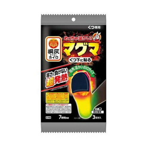 小林製薬 桐灰 マグマ くつ下に貼る 黒 商品説明 『小林製薬 桐灰 マグマ くつ下に貼る 黒』 ◆寒い屋外でも冷気に負けない発熱力でしっかりつま先を温めます。 ◆足裏(靴下)に貼って、親指から小指まで覆えるBIGサイズです。 ◆濃い色の靴下に目立たず使えます。 ◆最高温度43度 ◆平均温度35度 ◆持続時間7時間 小林製薬 桐灰 マグマ くつ下に貼る 黒　詳細 原材料など 商品名 小林製薬 桐灰 マグマ くつ下に貼る 黒 原材料もしくは全成分 鉄粉、水、活性炭、吸水性樹脂、バーミキュライト、塩類 保存方法 ・直射日光をさけ、涼しい所に保存する。 ・小児、認知症の方などの手の届くところに置かない。 内容量 3足分入 販売者 小林製薬 ご使用方法 ・この説明書きをよく読み、保管しておいてください。 ・使用直前に袋からカイロを取り出し、はく離シートをはがして、もまずに足のつま先裏側にくつ下の上から貼ってすぐにくつを履いてください。 ・くつ下の上からつま先裏側に貼る。 ・甲側に貼らない。 ・用途：くつ専用(くつ下に貼るタイプ) ・開封後残ったカイロはこの袋に入れて保存し早めに使う。 ・保存状態により、表示の持続時間に影響を与えることがある。 規格概要 9.5cm*12.5cm ご使用上の注意 ・低温やけど防止の為。 ・くつをはかない時は使用不可。表示より高温になります。 ・糖尿病など、温感および血行に障害のある方の使用不可。 ・素足での使用不可。 ・熱いと感じた時はすぐに使用を中止すること。 ・裏面もよくお読みください。 ★低温やけど防止のための注意 ・低温やけどは、体温より高い温度の発熱体を長時間あてていると紅斑、水疱等の症状をおこすやけどを言う。なお、自覚症状をともなわないで低温やけどになる場合もあるので注意する。 ・くつ以外では使用しない。 ・スリッパやサンダル、サイズが大きいくつ等、空気の入りやすい履物では高温になることがあるため使用しない。 ・就寝時は使用しない。 ・他の暖房器具との併用は高温になるため使用しない。 ・足のつま先裏側以外には使用しない。 ・ジョギング等スポーツをするときには使用しない。 ・糖尿病など、温感および血行に障害のある方は使用しない。 ・幼児又は身体の不自由な方など本人の対応が困難な場合は使用しない。 ・熱いと感じた時はすぐにはがす。 ・熱いと感じた時にすぐにはがせない状態での使用はさける。 ・片足に同時に複数枚使用しない。 ・肌の弱い方は特に低温やけどに注意する。 ・肌に直接貼らない。 ・万一やけどの症状があらわれた場合はすぐに使用を中止し、医師に相談する。 ★その他の注意 ・使用後はすぐにはがす。 ・使用後や貼り直しをするときはくつ下などを傷めないようカイロとくつ下の間に指を入れてゆっくりとはがす。 ・歩き方などには個人差があり、使用中カイロが変形して破れ、くつの中を汚すことがあるので注意する。 ・ブーツ等空気の入りにくいくつや、非常に寒い環境下では発熱しにくい場合がある。 ・くつを履いていない状態では高温になり膨らむことがある。 ・用途外には使用しない。 ・小児、認知症の方などの誤食に注意する。 ・使用後は、市区町村の区分に従って捨てる。 ・直射日光をさけ、涼しい所に保存する。 ・小児、認知症の方などの手の届くところに置かない。 原産国 日本 広告文責 株式会社プログレシブクルー072-265-0007 区分 衛生用品小林製薬 桐灰 マグマ くつ下に貼る 黒　3足分入