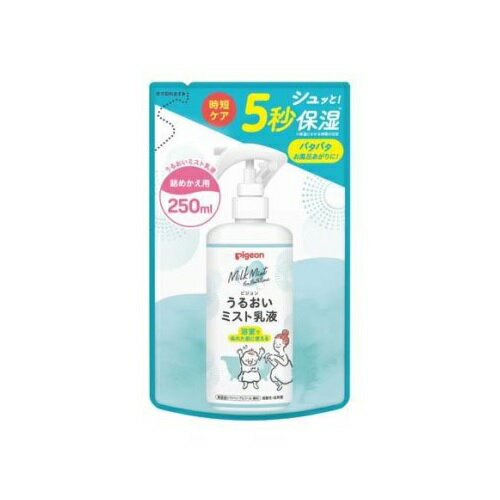 【30個セット】【1ケース分】 ピジョン うるおいミスト乳液 詰めかえ用(250ml)×30個セット 1ケース分 【正規品】【k】【ご注文後発送までに1週間前後頂戴する場合がございます】
