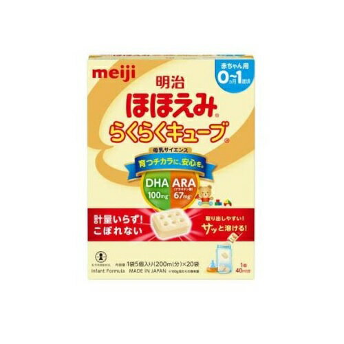 【3個セット】 明治 ほほえみ らくらくキューブ(27g×20袋入)×3個セット【正規品】※軽減税率対象品