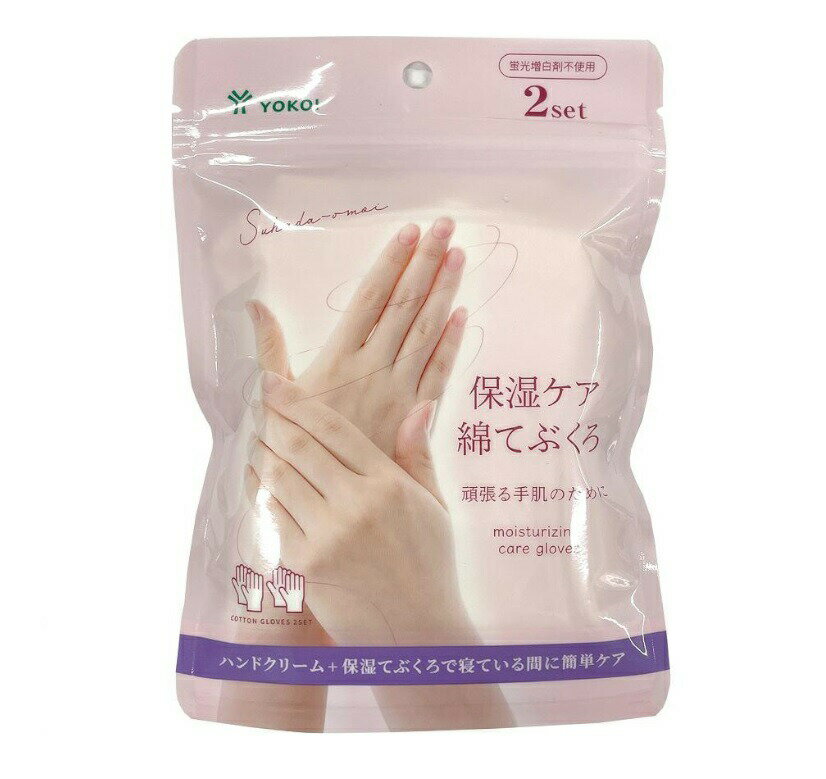 ヨコイ 保湿ケア 綿てぶくろ(2組入)【正規品】【k】【mor】【ご注文後発送までに1週間前後頂戴する場合がございます】