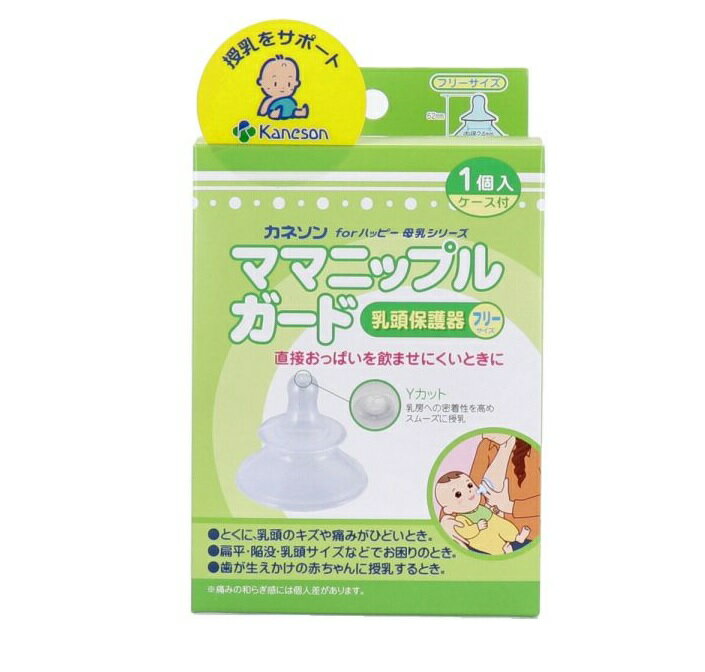 【3個セット】 カネソン ママニップルガード 乳頭保護器 フリーサイズ ケース付き(1個入)×3個セット 【正規品】【k】【ご注文後発送までに1週間前後頂戴する場合がございます】【t-0】