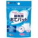 【3個セット】 白十字 FC 眼帯用あてパッド 10枚×3個セット 【正規品】【k】【mor】【ご注文後発送までに1週間前後頂戴する場合がございます】