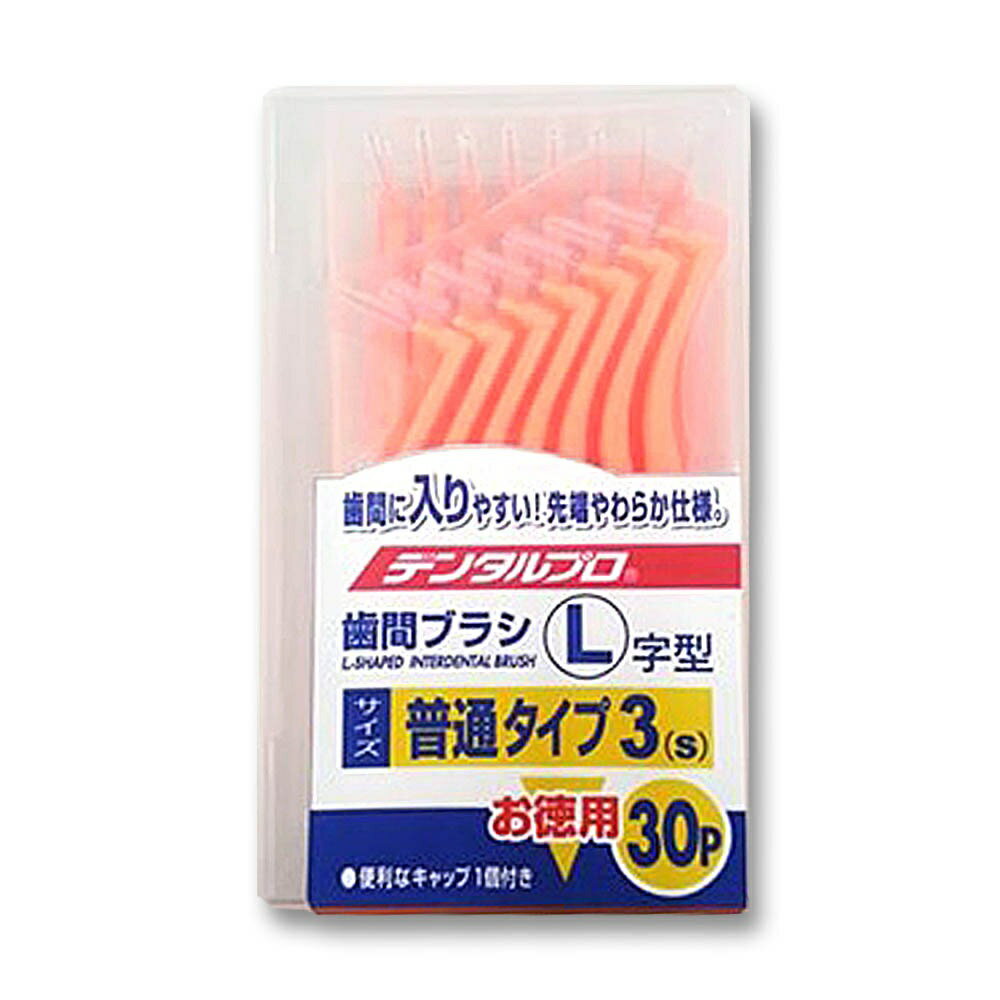 【5個セット】 デンタルプロ歯間ブラシ　L字　普通タイプ　サイズ3（S）　30P×5個セット 【正規品】【mor】【ご注文後発送までに2週間前後頂戴する場合がございます】【t-2】