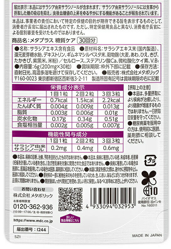 【3個セット】 【即納】メタボリック　メタプラス 糖質ケア （30回分）　30粒入　×3個セット 【正規品】 ※軽減税率対象品　機能性表示食品