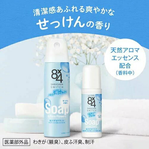 【3個セット】 花王 8x4 ロールオン せっけん(45ml)×3個セット 【正規品】【t-12】