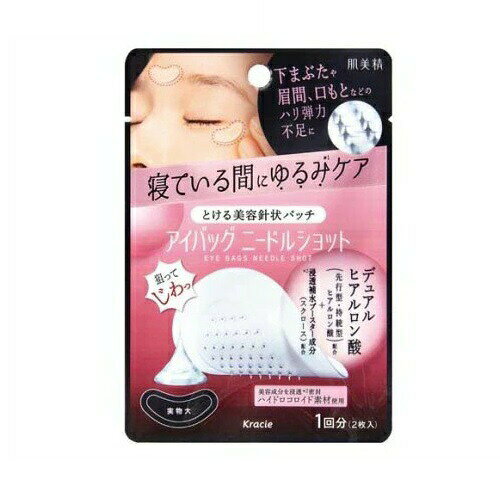 【5個セット】 クラシエ 肌美精 アイバッグ ニードルショット(2枚入)×5個セット【正規品】