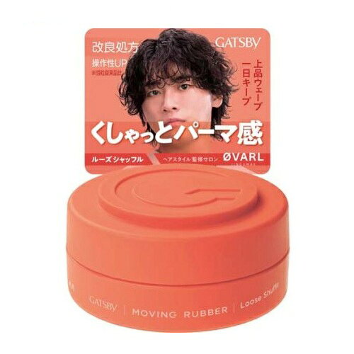 マンダム ギャツビー ムービングラバー ルーズシャッフル 商品説明 『マンダム ギャツビー ムービングラバー ルーズシャッフル』 ★握るだけでパーマ風の動き「ルーズシャッフル」 ◆「パーマやクセ毛を上手く活かせない」「スタイリングすると髪がパサついて見える・・・」。そんなお悩みを解決するヘアワックスです。 ◆カールアレンジ成分(※1)が髪に均一になじみ、手でクシャッと握るだけで、毛先まで整ったパーマ風の動きを簡単に作り出します。スタイリング初心者の方でも、美容室帰りのようなこなれ感のある無造作スタイルが思いのままです。 ※1 加水分解水添デンプン：整髪成分 ◆さらに、パサつき抑制成分(※2)とヘアケア成分(パンテノール)を配合。パーマやクセ毛特有の乾燥・パサつきを抑えて潤いを保ちながら、外部ダメージから髪をしっかりと保護します。 ※2 グリセリン：保湿成分 ◆「パーマ・クセ毛活かし」「パサつきケア」「簡単スタイリング」のすべてを叶えたい方におすすめのヘアワックスです。 ※パッケージデザイン・内容量等は予告なく変更されることがあります。 マンダム ギャツビー ムービングラバー ルーズシャッフル　詳細 原材料など 商品名 マンダム ギャツビー ムービングラバー ルーズシャッフル 内容量 80g 販売者 マンダム 販売名ギャツビー ムービングラバー ルーズシャッフルK ご使用方法 ・少量を指に取り 手のひらで十分に伸ばしてから 毛先や髪全体の動きをつけたい部分になじませてください ・使用後はキャップを閉めてください ご使用上の注意 ・お肌に異常が生じていないかよく注意して使用し 異常のあるときは使わないでください。刺激 色抜け 黒ずみ等の異常が出たら使用を中止し皮フ科医へ相談ください ・高温になるところには置かないでください ・乳幼児や認知症の方などの誤飲等を防ぐため置き場所にご注意ください 原産国 日本 広告文責 株式会社プログレシブクルー072-265-0007 区分 化粧品マンダム ギャツビー ムービングラバー ルーズシャッフル　80g×36個セット　1ケース分