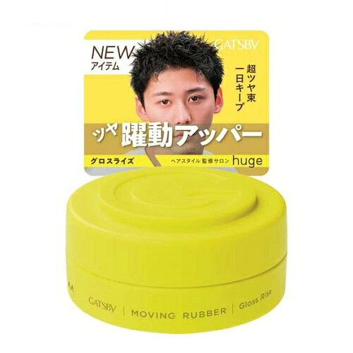 マンダム ギャツビー ムービングラバー グロスライズ 商品説明 『マンダム ギャツビー ムービングラバー グロスライズ』 ★圧倒的なツヤとホールド力「グロスライズ」 ◆「濡れたような高いツヤ感」と「一日中崩れにくいセット力」を求める方に適したグロスライズです。 ◆躍動感のある力強い立ち上げスタイルはもちろん、膨らみやすいサイドの髪をピタッと抑えたタイトなスタイリングも可能です。ツーブロックやベリーショートなど、アクティブで男らしいヘアスタイルをキメて、その状態を長時間保ちます。 ◆さらに、スタイリング力だけでなく髪への優しさも両立。ヘアケア成分であるパンテノールを配合し、毎日のスタイリング中に髪を乾燥などの外部ダメージから守ります。 ◆「ツヤ感」「ハードな立ち上げ」「タイトなまとまり」を大切にしたい方におすすめのアイテムです。 ※パッケージデザイン・内容量等は予告なく変更されることがあります。 マンダム ギャツビー ムービングラバー グロスライズ　詳細 原材料など 商品名 マンダム ギャツビー ムービングラバー グロスライズ 内容量 80g 販売者 マンダム 販売名ギャツビー ムービングラバー グロスライズ ご使用方法 ・少量を指に取り 手のひらで十分に伸ばしてから 毛先や髪全体の動きをつけたい部分になじませてください ・使用後はキャップを閉めてください ご使用上の注意 ・お肌に異常が生じていないかよく注意して使用し 異常のあるときは使わないでください。刺激 色抜け 黒ずみ等の異常が出たら使用を中止し皮フ科医へ相談ください ・高温になるところには置かないでください ・乳幼児や認知症の方などの誤飲等を防ぐため置き場所にご注意ください 原産国 日本 広告文責 株式会社プログレシブクルー072-265-0007 区分 化粧品マンダム ギャツビー ムービングラバー グロスライズ　80g×3個セット
