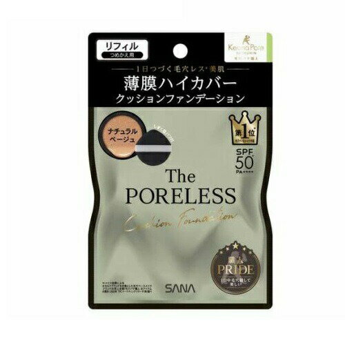 【20個セット】 常盤薬品 サナ 毛穴パテ職人 ポアレス クッションファンデーション 02 ナチュラルベージュ リフィル(12g)×20個セット【正規品】