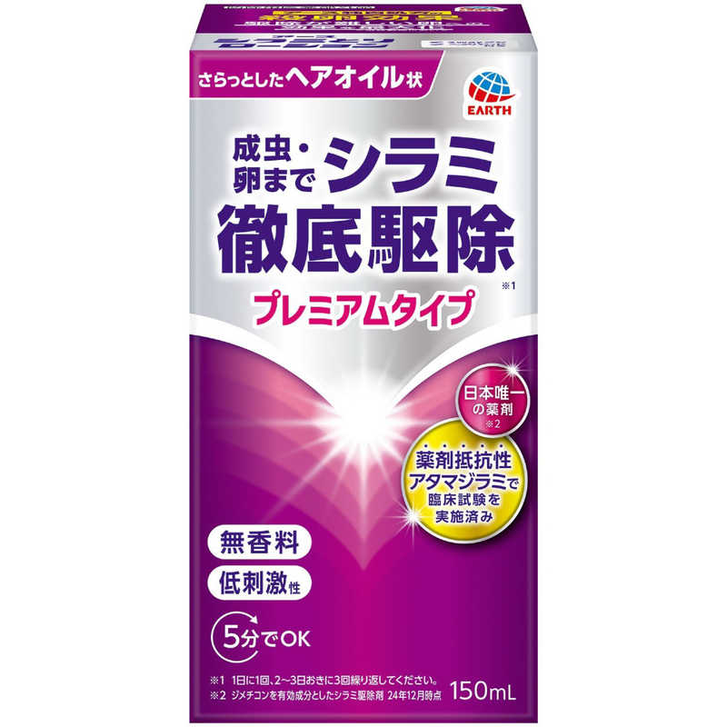 アース製薬 シラミとりローション 150ml 商品説明 『アース製薬 シラミとりローション 150ml』 日本初承認！ 殺虫成分不使用のシラミ駆除剤です。 有効成分はジメチコン。 優れた効果と安全性に加え、心地よい使用感です。 薬剤抵抗性のシラミや卵にも効き、再発生の予防もできます。 【販売名】アースシラミとりローション 【アース製薬 シラミとりローション 150ml　詳細】 原材料など 商品名 アース製薬 シラミとりローション 150ml 原材料もしくは全成分 有効成分： ジメチコン（ジメチルポリシロキサン）4.0％ 成分： シクロペンタシロキサン、他1成分 内容量 150ml 原産国 日本 販売者 アース製薬株式会社 お客様からお気づきを頂く窓口 0120-81-6456 9:00~17:00（土/日/祝日/年末年始を除く） ご使用方法 ご使用に際して、添付の説明書を必ずお読みください。 また、必要な時に読めるよう大切に保管してください。 ※必ず乾いた髪の状態で使用してください。 ※ローションが床に垂れると滑りやすいので注意してください。 （1）必要なものをそろえます。 ●箱の中に入っているもの（ご確認ください）：ローション、とんがりキャップ、ヘアバンド、2way専用クシ、使用説明書 ●ご自分で用意していただくもの：化粧ケープかタオル、ティッシュペーパー等、新聞紙等の敷物、時計、汚れてもかまわないタオル、洗髪用シャンプーとリンス等 （2）汚れ対策をしてください。 1,衣服を着たまま使用する場合、汚れてもかまわない前あきの衣服を着てください。 2.化粧ケープかタオルで衣服をガードします。 ※液がたれて落ちたときのために、汚れてもかまわないタオルを、重ねて肩や首に巻くことをおすすめします。 3.メガネ、コンタクトレンズやアクセサリー等は、はずしてください。 4.浴室で使用するか、その他の場所で使用する場合は、新聞紙等を、床や洗面台等に敷いてください。 ※衣服、たたみ、じゅうたん、壁、家具等にローションがつくと、シミになる場合があります。 【使用方法】 （1）頭髪は濡らさず、乾いた状態で使用してください。ローションが目に入らないように、付属のヘアバンドをなるべく髪にかからないようにおでこに着用してください。 （2）丸キャップを取り、とんがりキャップを付けてください。 （3）とんがりキャップの黒い部分をおさえ、白いフタのみはずしてください。毛の生え際に十分いきわたるように、また全体に均等になるように塗布してください。ヘアバンドと接している部分は、ヘアバンドをもちあげ、髪に十分ローションがいきわたるようにしてください。 ※ローションが床に垂れると滑りやすいので注意してください。 （4）1回の使用量の目安は25mLから50mL程度になります。 （5）目、耳、鼻、口等に入らないようにして、5分間待ってください。 （6）水またはぬるま湯で十分に洗い流し、通常のシャンプーで洗髪してください。気になる場合は、2回シャンプーしてください。 （7）使い終わった後は、フタをしっかりしめて保管してください。 （8）この操作を1日1回、2日から3日おきに3回繰り返してください。 ※卵は約7日でふ化します。薬剤はシラミの卵にも浸透し、効果を発揮しますが、一部ふ化するものもありますので、3回繰り返して使用してください。 ※本剤を使用しない日は通常のシャンプーやリンスを使用してください。 ご使用上の注意 ●内服しないでください。 ●頭皮又は適用部位に湿疹、かぶれ、ただれ等の症状がある場合は使用しないでください。 ●火気厳禁。本剤の使用時にはタバコ等、火気を近づけないでください。 【相談すること】 ●次の場合は直ちに使用を中止し、医師にご相談ください。 ・使用後、皮膚に発疹、発赤、かゆみ、かぶれ等のアレルギー症状があらわれた場合 ・誤って本剤を大量に飲み込んだ場合 ・誤って目に入り、水又はぬるま湯で洗い流した後も症状が改善しない場合 ・3回使用しても改善が見られない場合 【その他の注意事項】 ●定められた用法及び用量を守ってください。 ●子供に使用させる場合には、保護者の指導監督のもとに使用させてください。 ●毛に固着した卵は、すきぐし等を用いて取り除いてください。 ●使用に際して、目、耳、鼻、口等に入らないように注意してください。万一目に入った場合には、すぐに水又はぬるま湯で洗い流してください。 ●本剤の使用後、手は石けん等で洗ってください。 ●ヘアマニキュアなどで毛髪を染めている場合、本剤により染毛剤が溶け出して脱色されるおそれがあるため注意してください。また、溶けた染毛剤で衣服などが汚れるおそれがあるため注意してください。 ●食品、食器、おもちゃ等にかからないようにしてください。 ●水で濡れた髪に使用すると効果が十分に得られないため必ず乾いた髪に使用してください。 ●本剤が床に垂れると、大変滑りやすくなるためすぐに拭き取り、転倒には十分注意してください。 広告文責 株式会社プログレシブクルー072-265-0007 区分 防除用医薬部外品アース製薬 シラミとりローション 150ml×20個セット