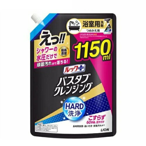 ライオン ルックプラス バスタブクレンジングHARD洗浄 つめかえ(1150ml)【正規品】