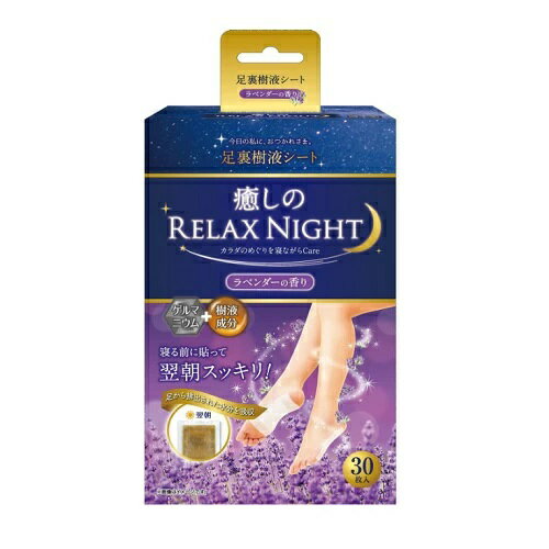 【40個セット】【1ケース分】 鈴木油脂工業 ゲルマ樹液足裏シート 癒しのリラックスナイト ラベンダー(30枚入)×40個セット 1ケース分 【正規品】【ori...