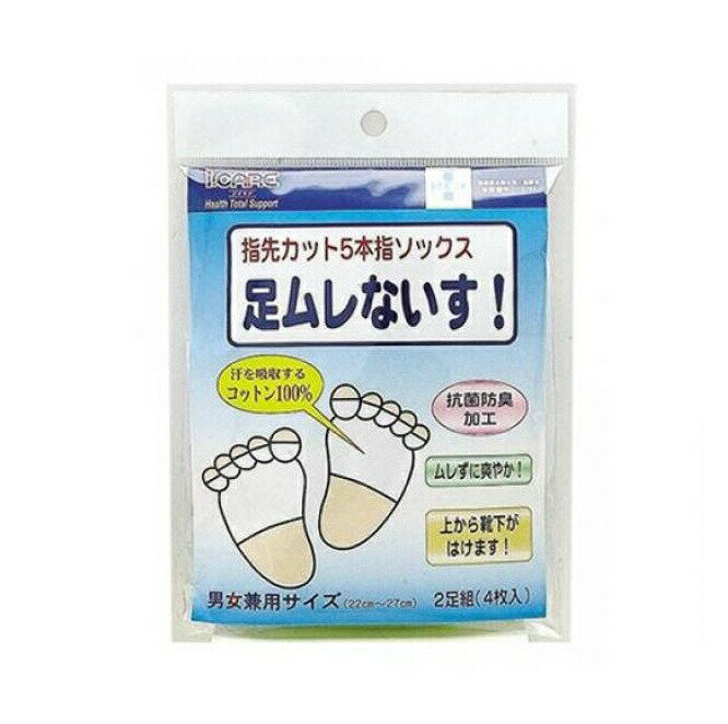 アイケア 足ムレないす！ 指先カット5本指ソックス 商品説明 『アイケア 足ムレないす！ 指先カット5本指ソックス』 ◆アイケア 足ムレないす！指先カット5本指ソックス ◆汗をよく吸うコットンに抗菌・防臭加工済み！ ◆洗っても効果は持続！ ◆着用した上から靴下OK！ ◆指先部分をカットし、従来の5本指ソックスとは違い、足指の付根までキッチリ装着でき違和感がありません。 ◆長時間ブーツ・靴を履かれる方に最適！ ◆水虫薬をご使用の方にお勧め！ ◆男女兼用サイズ（22〜27cm） ◆2足組（4枚入） ※パッケージデザイン・内容量等は予告なく変更されることがあります。 予めご了承ください。 アイケア 足ムレないす！ 指先カット5本指ソックス　詳細 原材料など 商品名 アイケア 足ムレないす！ 指先カット5本指ソックス 原材料もしくは全成分 綿(コットン)、アクリル、ポリウレタン ◆肌面 綿(コットン)100% 内容量 2足入 販売者 株式会社アイケア　奈良県磯城郡田原本町阪手649-1 電話：0744-32-7807 ご使用方法 洗濯方法 30度以下のぬるま湯を用い、自然乾燥して下さい。 漂白剤・仕上剤は用いないで下さい。 ご使用上の注意 使用中にかゆみ又は、かぶれ等がありましたら、一時使用を中止し、皮膚科専門医や薬剤師にご相談下さい。 弾性繊維を使用している関係上、商品ごとに若干の寸法違いが生じることがありますが、着用上全く問題ございません。 商品規格 対応サイズ：22cm〜27cm(男女兼用) 個装サイズ：12cm×1cm×17cm 原産国 日本 広告文責 株式会社プログレシブクルー072-265-0007 区分 日用品アイケア 足ムレないす！ 指先カット5本指ソックス　2足入