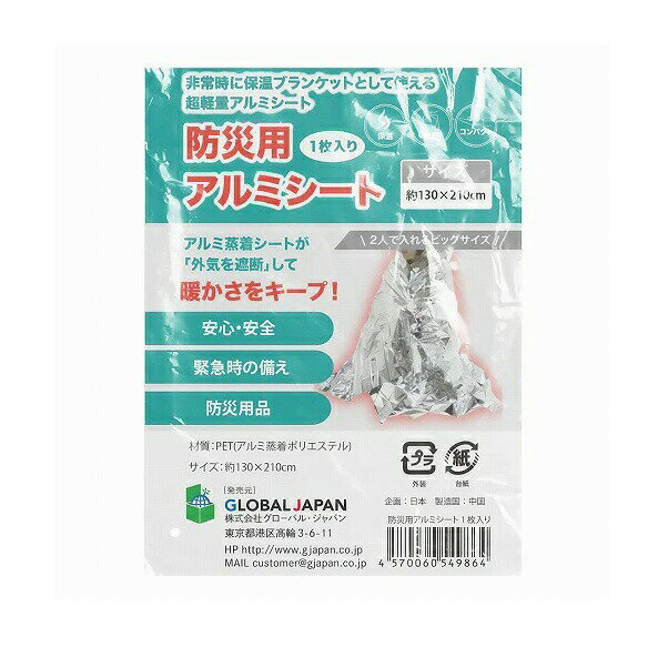 【3個セット】 グローバルジャパン 防災用アルミシート(1枚)×3個セット【正規品】【mor】【ご注文後発送までに3週間前後頂戴する場合がございます】