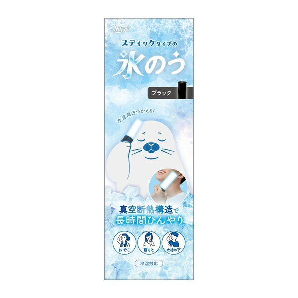 日翔 スティックタイプの 氷のう ブラック 商品説明 『日翔 スティックタイプの 氷のう ブラック』 19時間経っても氷が残る保冷力！ 内面銅メッキを施した特殊な4層断熱が、 外気温の影響を極限までカット 真空層の内側に銅メッキを施すことで、輻射熱の伝達を徹底抑制 。 他社製品を上回る19時間以上の保冷性能を実現しました。 ・19時間以上の氷キープを誇る真空4層構造 ・内面銅メッキが熱の侵入をブロック ・ピンポイントで冷やせるスリムなスティック形状 ・全パーツ分解可能。パッキンの裏まで丸洗いできる ・冬は70度以下のお湯を入れて湯たんぽとしても活躍 【耐冷・耐熱温度】 -20度・70度 【日翔 スティックタイプの 氷のう ブラック　詳細】 原材料など 商品名 日翔 スティックタイプの 氷のう ブラック 原材料もしくは全成分 内ビン・胴部：ステンレス 本体・パッキン：シリコーンゴム キャップ：ポリプロピレン 内容量 1個 サイズ 高さ 約17cm×直径5.6cm 重さ：約205g 原産国 中国 販売者 日翔 ご使用方法 ・しっかり凍らせたい場合 1.シリコーンスティックに水位ラインまで水を入れ、しっかりキャップを閉める。 2.そのまま冷凍庫で凍らせる。 ※横にしたり、逆さにして凍らせないでください。 シリコーンスティックが変形したまま凍ると温度キープホルダーに入らなくなります。 ・すぐに使いたい場合 1シリコーンスティックに水と氷を入れ、しっかりキャップを閉める。 ※氷は小さく砕いて入れてください。 ご使用上の注意 ・本製品は飲料用ではありません。 ・就寝時は使用しないでください。 ・使用中に不快感や、皮膚に異常が生じた場合は、直ちに使用を中止してください。 広告文責 株式会社プログレシブクルー072-265-0007 区分 日用品日翔 スティックタイプの 氷のう ブラック　1個×5個セット