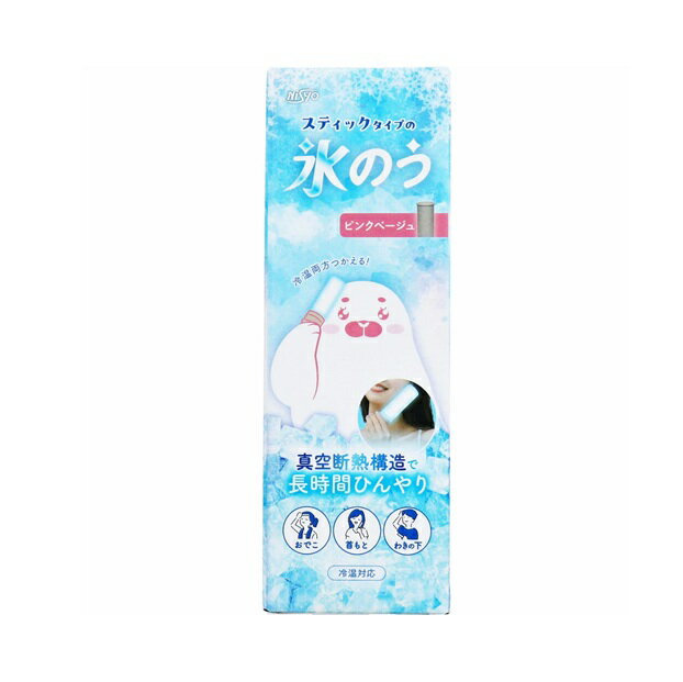 日翔 スティックタイプの 氷のう ピンクベージュ(1個)【正規品】