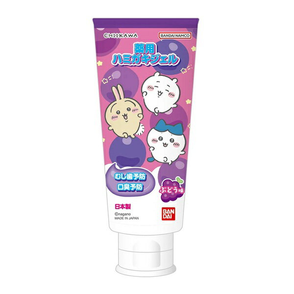 バンダイ 薬用 ハミガキジェル ちいかわ ぶどう味 商品説明 『バンダイ 薬用 ハミガキジェル ちいかわ ぶどう味』 薬用成分「フッ素配合」。 発泡剤不使用で泡立ちにくく仕上げ磨きにも最適。 歯質を強化し、虫歯の発生や進行を予防。 医薬部外品。 お子様に人気の「ぶどう味」。 【バンダイ 薬用 ハミガキジェル ちいかわ ぶどう味　詳細】 原材料など 商品名 バンダイ 薬用 ハミガキジェル ちいかわ ぶどう味 原材料もしくは全成分 湿潤剤：ソルビット液、濃グリセリン 溶剤：精製水 粘度調整剤：無水ケイ酸 甘未剤：キシリトール、サッカリンナトリウム 粘結剤：カルボキシメチルセルロースナトリウム 香味剤：香料 可溶剤：ポリオキシエチレン硬化ヒマシ油、グリセリン脂肪酸エステル 安定剤：エデト酸二ナトリウム 有効成分：フッ化ナトリウム（フッ素）、塩化セチルピリジニウム 保存剤：パラベン 着色剤：赤色106号、青色1号、橙色205号 内容量 40g 原産国 日本 販売者 バンダイ ご使用方法 適量をハブラシ等にとり、歯及び歯ぐきをブラッシングしてください。 ブラッシング後はガーゼ等でふき取るか、お口をすすがせてください。 広告文責 株式会社プログレシブクルー072-265-0007 区分 医薬部外品バンダイ 薬用 ハミガキジェル ちいかわ ぶどう味　40g×3個セット
