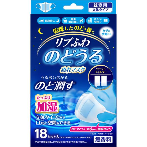 リブふわのどうるぬれマスク 就寝用立体タイプ 商品説明 『リブふわのどうるぬれマスク 就寝用立体タイプ』 ● 左右に入れたウェットフィルターがマスクの内側を加湿状態にし、のどをうるおします。 ● 耳が痛くなりにくい耳ひも（当社製品比）を採用しています。 ● 立体タイプだから口元に空間ができます。 【リブふわのどうるぬれマスク 就寝用立体タイプ　詳細】 原材料など 商品名 リブふわのどうるぬれマスク 就寝用立体タイプ 原材料もしくは全成分 本体：ポリプロピレン・ポリエチレン、耳ひも：ポリエステル・ポリウレタン、ウェットフィルター：ポリエステル・レーヨン 販売者 リブ・ラボラトリーズ株式会社 〒112-0013　東京都文京区音羽1丁目16番3号 TEL:03-3943-8403（平日9時〜17時） 広告文責 株式会社プログレシブクルー072-265-0007 区分 衛生用品リブふわのどうるぬれマスク 就寝用立体タイプ　