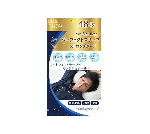 ナナプラス ナナ パーフェクトスリープ ストロングガード 商品説明 『ナナプラス ナナ パーフェクトスリープ ストロングガード』 口・喉の乾燥やいびき、安眠に。 快適鼻呼吸テープ。 【ナナプラス ナナ パーフェクトスリープ ストロングガード　詳細】 原材料など 商品名 ナナプラス ナナ パーフェクトスリープ ストロングガード 原材料もしくは全成分 不織布、ポリエステル、接着剤、アクリル 内容量 48枚入 原産国 日本 販売者 ナナプラス ご使用上の注意 〇万一、かゆみ、かぶれ等の症状があらわれた場合には使用を中止し、医師にご相談してください。 ○幼児の手の届かない場所へ保管してください。 ○高温多湿を避けて保管してください。 広告文責 株式会社プログレシブクルー072-265-0007 区分 日用品ナナプラス ナナ パーフェクトスリープ ストロングガード　48枚入