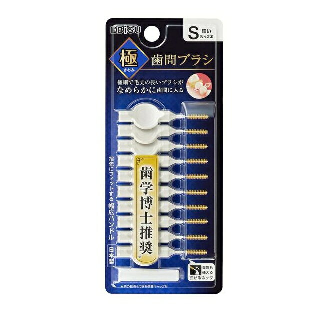 Rakuten - エビス 極 歯間ブラシ S 細い サイズ3(10本入)【正規品】