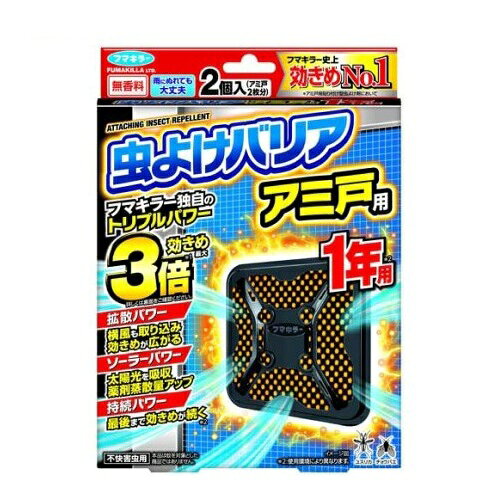 フマキラー 虫よけバリア アミ戸用 1年(2個入)【正規品】【k】【ご注文後発送までに2週間前後頂戴する場合がございます】
