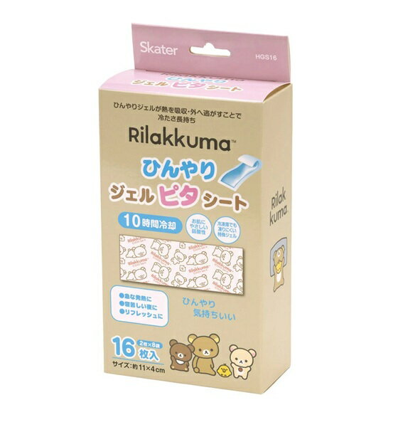 スケーター ひんやりジェルピタシート リラックマ 商品説明 『スケーター ひんやりジェルピタシート リラックマ』 ひんやりジェルが熱を吸収・外へ逃がすことで冷たさ長持ち。 10時間冷却！ お肌にやさしい弱酸性。 冷凍庫でも凍りにくい特殊ジェル。 【スケーター ひんやりジェルピタシート リラックマ　詳細】 原材料など 商品名 スケーター ひんやりジェルピタシート リラックマ 原材料もしくは全成分 エデト酸塩、色素、lメントール配合 内容量 16枚入り(2枚×8袋) カラー リラックマ サイズ 11×4cm 製造国 中国 販売者 スケーター 広告文責 株式会社プログレシブクルー072-265-0007 区分 日用品スケーター ひんやりジェルピタシート リラックマ　16枚入り(2枚×8袋)×3個セット