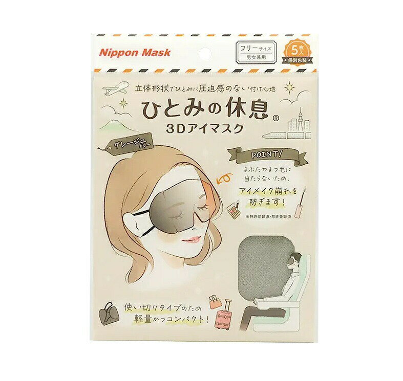 横井定 ひとみの休息 3Dアイマスク グレージュ(5枚入)【正規品】【mor】【ご注文後発送までに3週間前後頂戴する場合がございます】
