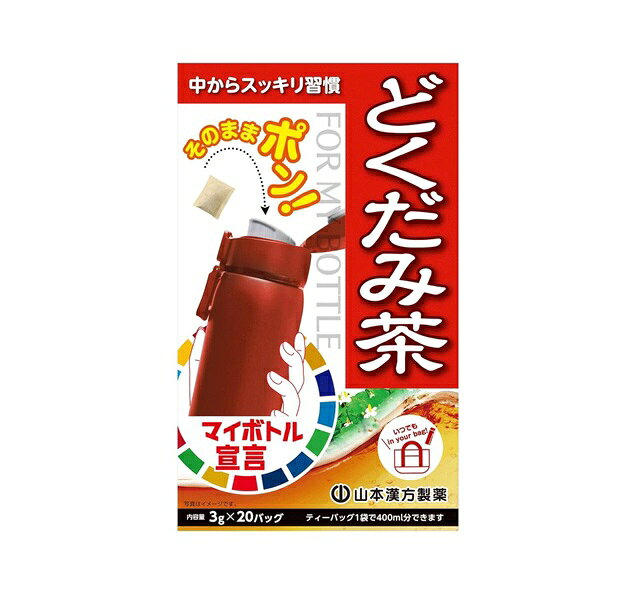 山本漢方 マイボトル どくだみ茶 商品説明 『山本漢方 マイボトル どくだみ茶』 独自焙煎により水出し煮出し兼用。 どくだみ特有の香りを抑え、毎日飲みやすい味わいに仕上げました。 小さめのティーパックで、マイボトルへの出し入れがスムーズに出来ます。 【山本漢方 マイボトル どくだみ茶　詳細】 栄養成分表示 100ml（抽出液）当たり エネルギー 0kcal たんぱく質 0g 脂質 0g 炭水化物 0.1g 食塩相当量 0.005g 原材料など 商品名 山本漢方 マイボトル どくだみ茶 原材料もしくは全成分 どくだみ（中国） 内容量 3g×20包 原産国 中国 販売者 山本漢方製薬 ご使用方法 マイボトルに1バックを入れ、お好みの量の水を注ぎ、お飲みください。 ＜やかんで煮だす＞沸騰したお湯の中へ1バックを入れとろ火に煮だしてお飲みください。 広告文責 株式会社プログレシブクルー072-265-0007 区分 健康食品山本漢方 マイボトル どくだみ茶　3g×20包×5個セット